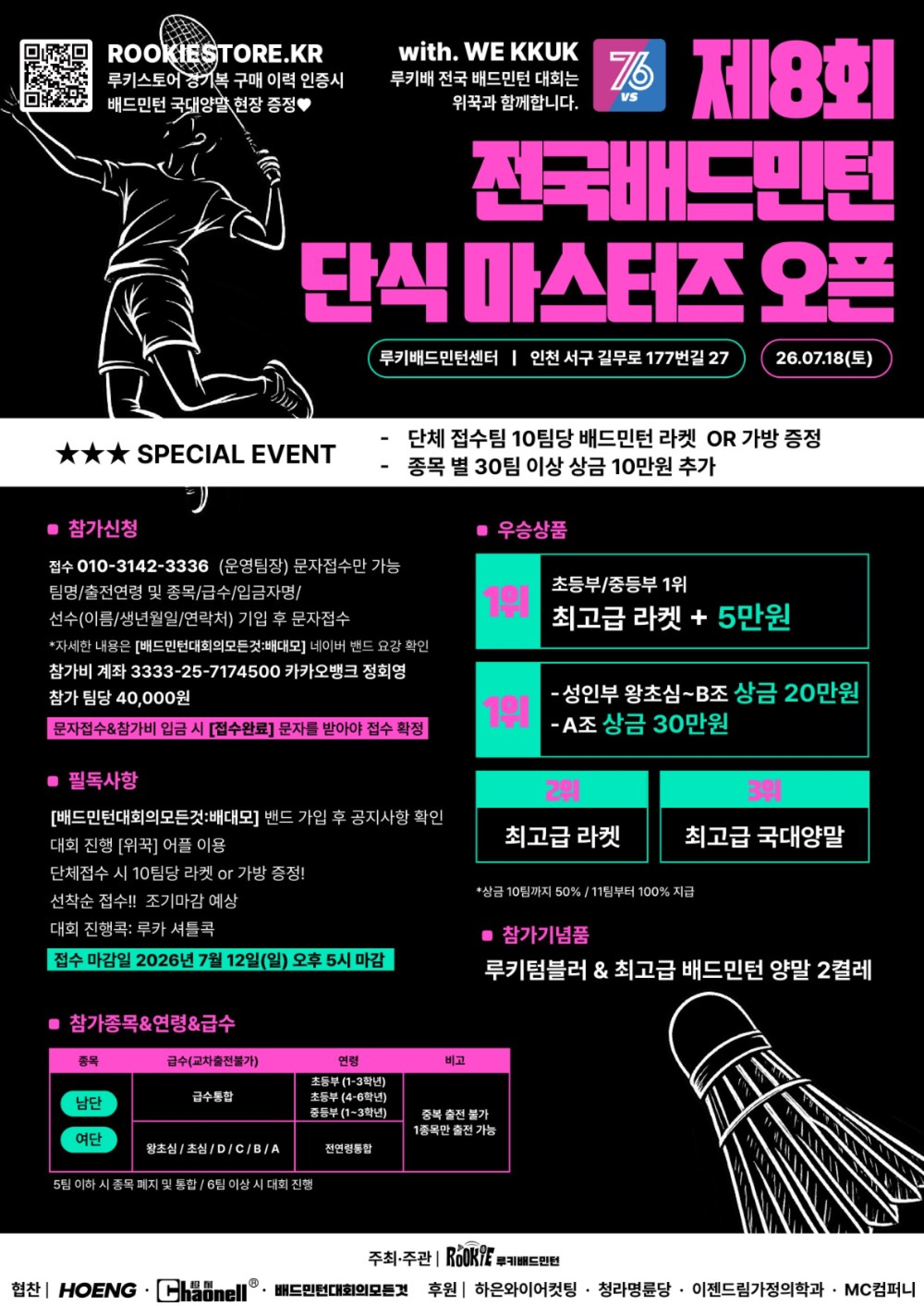 제 8회 전국배드민턴 단식마스터즈오픈 포스터