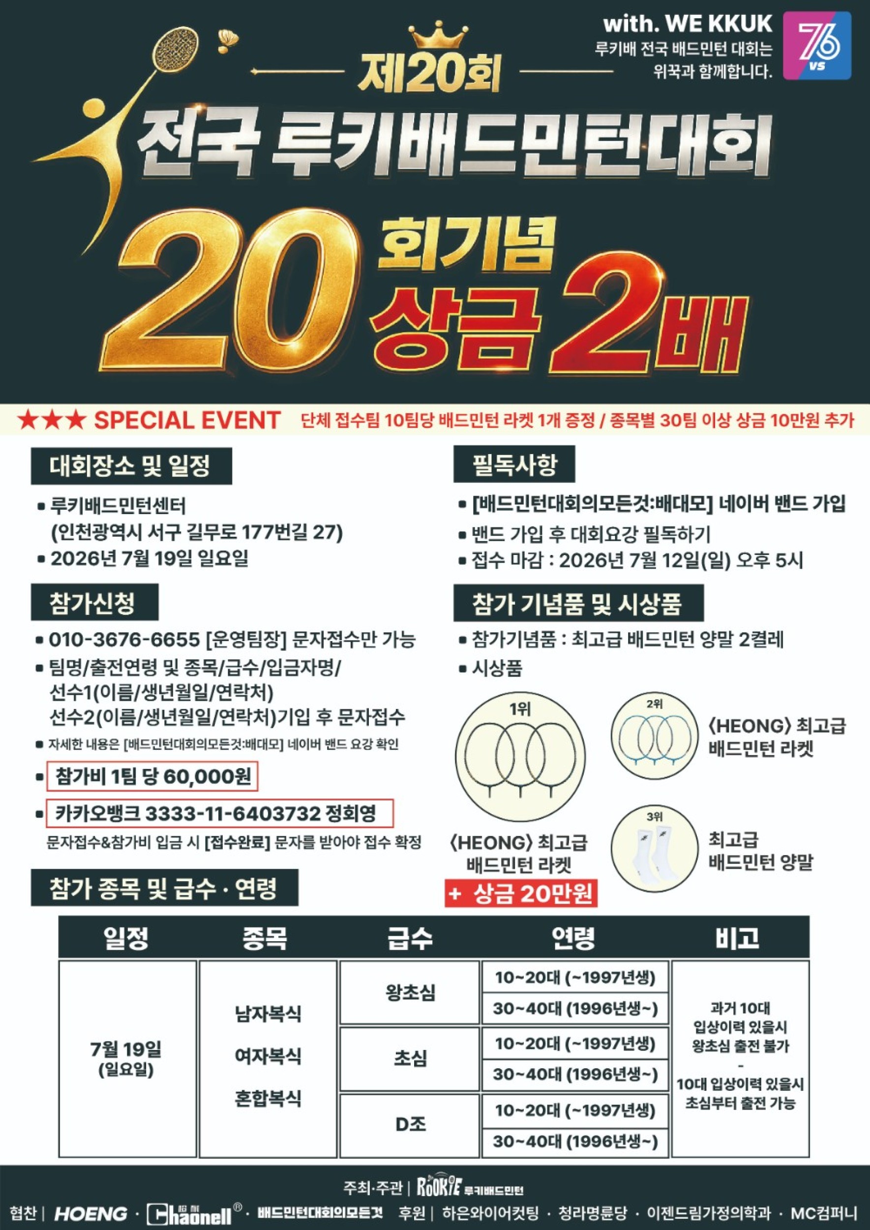 제 20회 전국배드민턴대회(20회기념 상금2배) 포스터