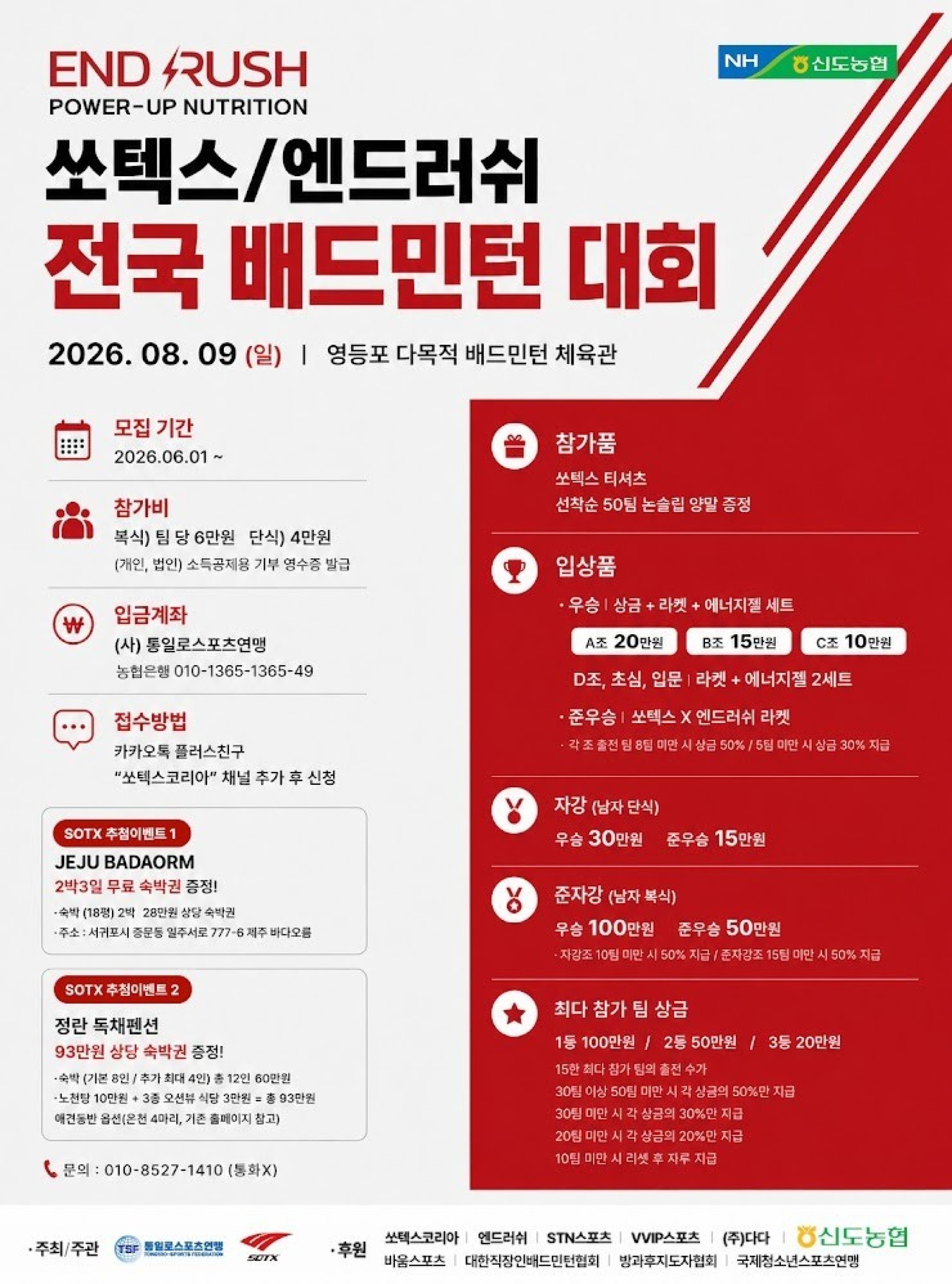 2026 쏘텍스_엔드러쉬 전국 배드민턴 대회 포스터