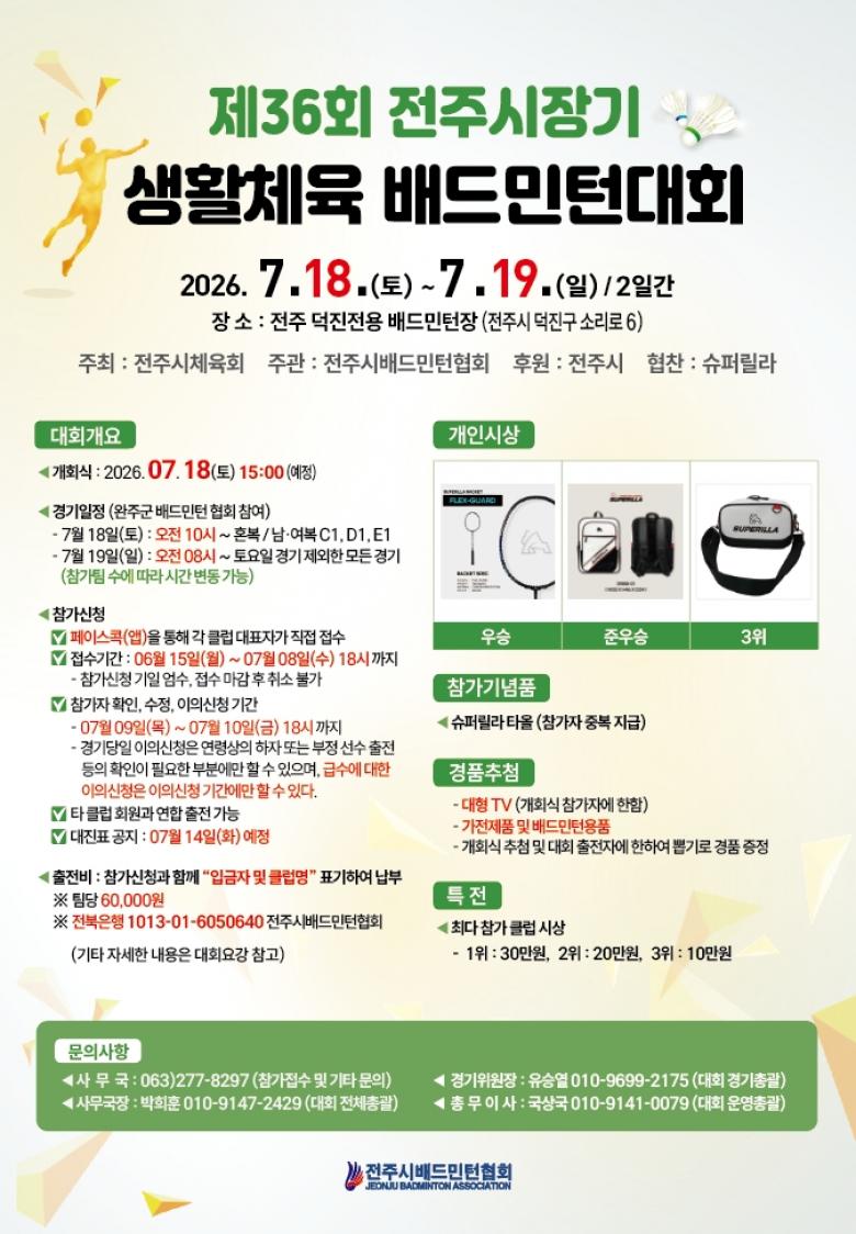 제36회 전주시장기 배드민턴대회 포스터