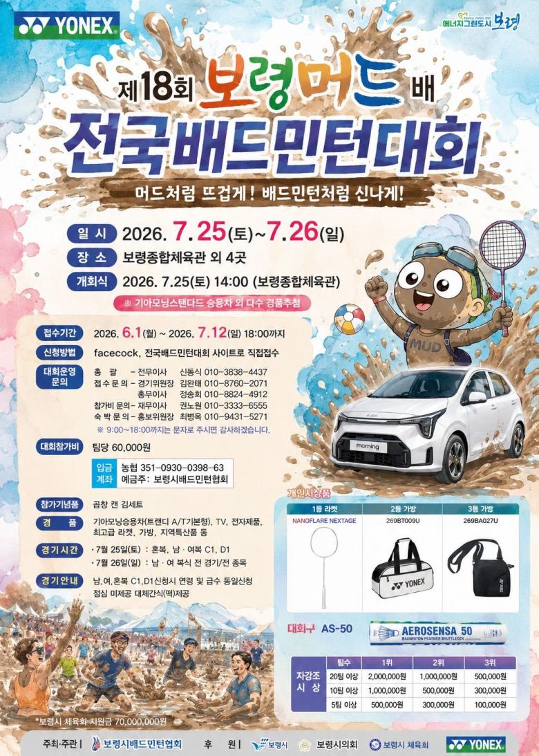 제18회 보령머드전국배드민턴대회 포스터