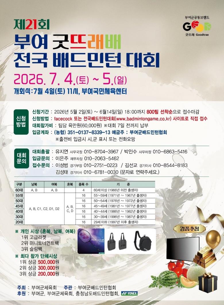 2026년 제21회 부여굿뜨래배전국배드민턴대회 포스터