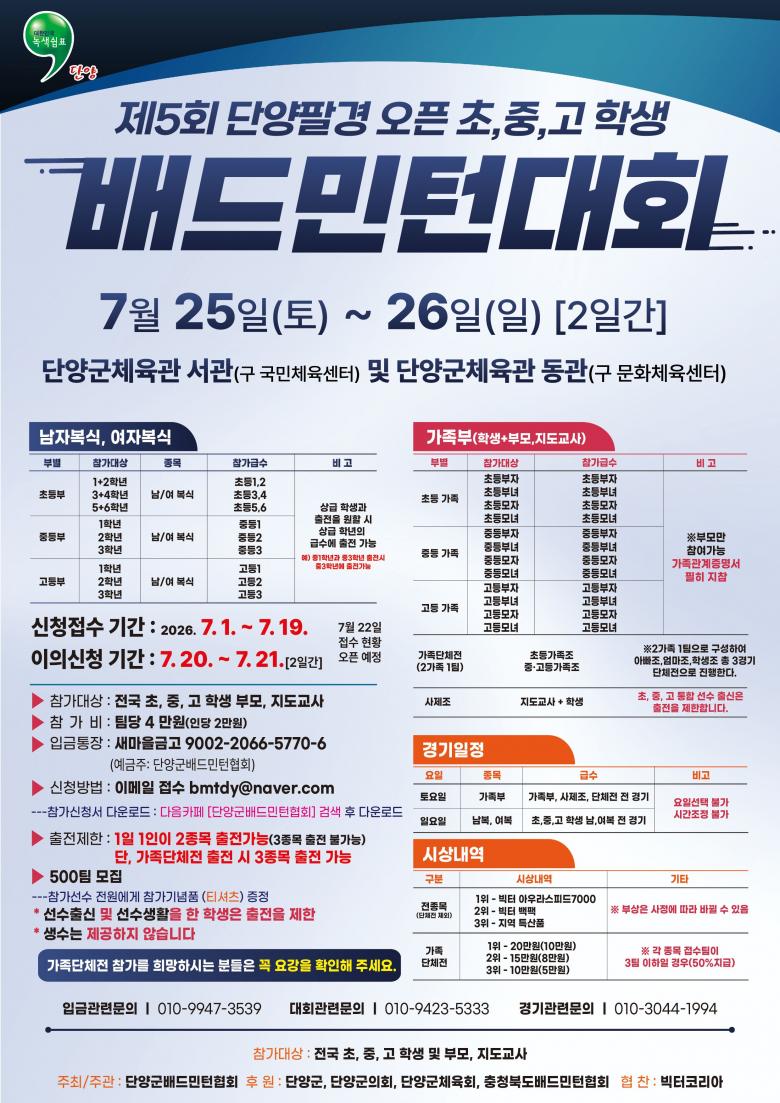 제5회 단양팔경 초중고 학생 배드민턴대회 포스터