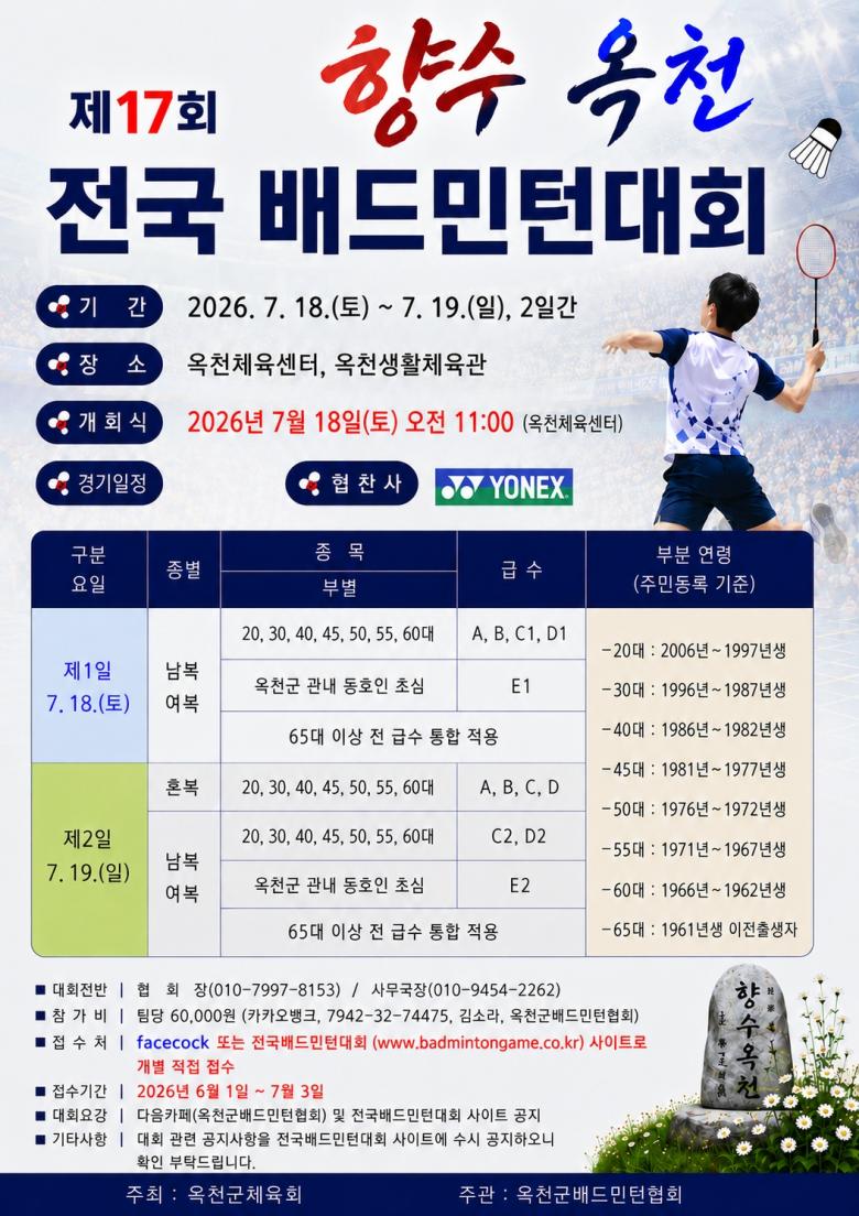 제17회 향수옥천 전국 배드민턴대회 포스터