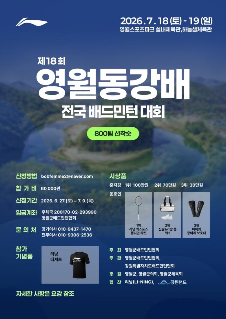 2026 제18회 영월동강배 전국 배드민턴대회 포스터