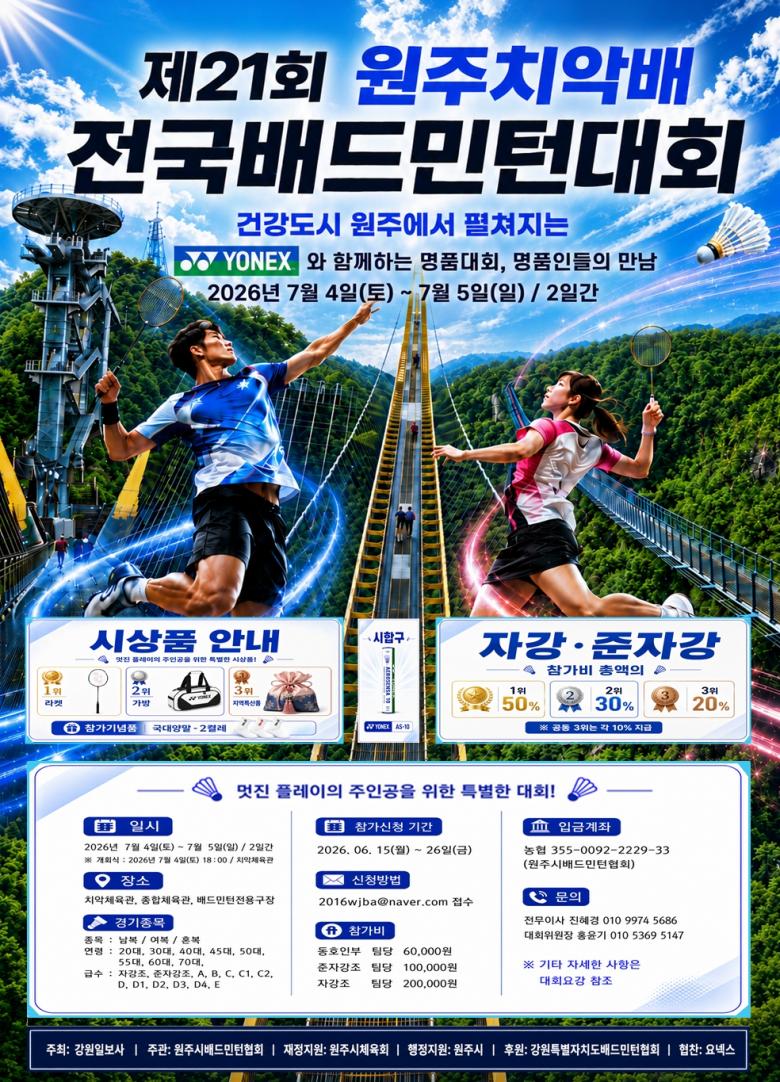 2026 제21회 원주 치악배 오픈 배드민턴대회 포스터