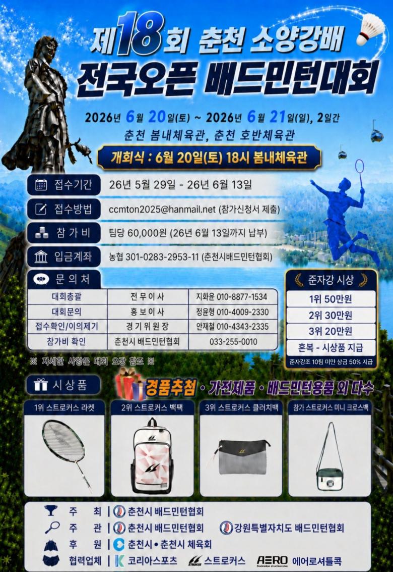 제18회 춘천 소양강배 전국배드민턴대회 포스터