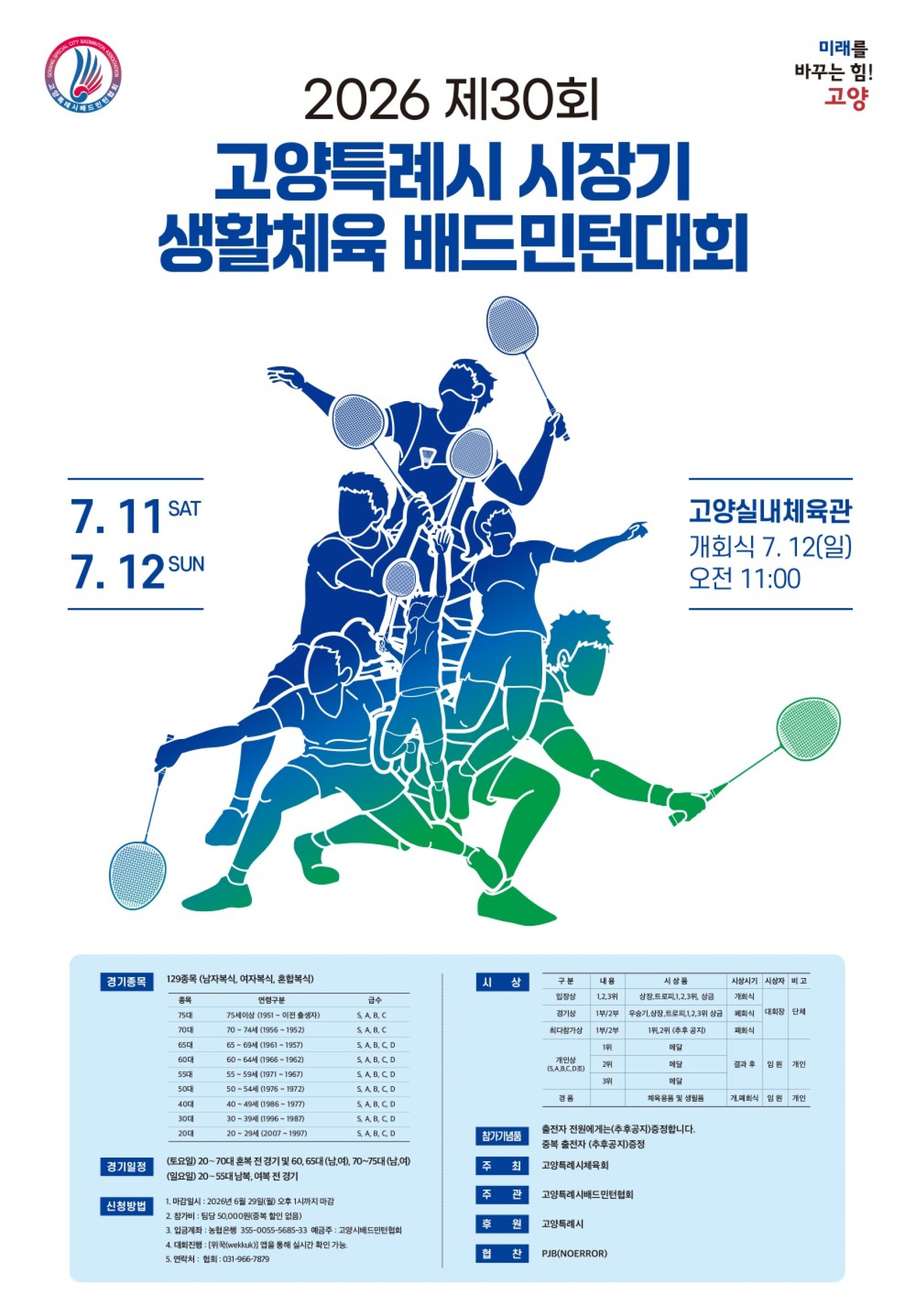 2026 제30회 고양특례시 시장기 생활체육 배드민턴대회 포스터