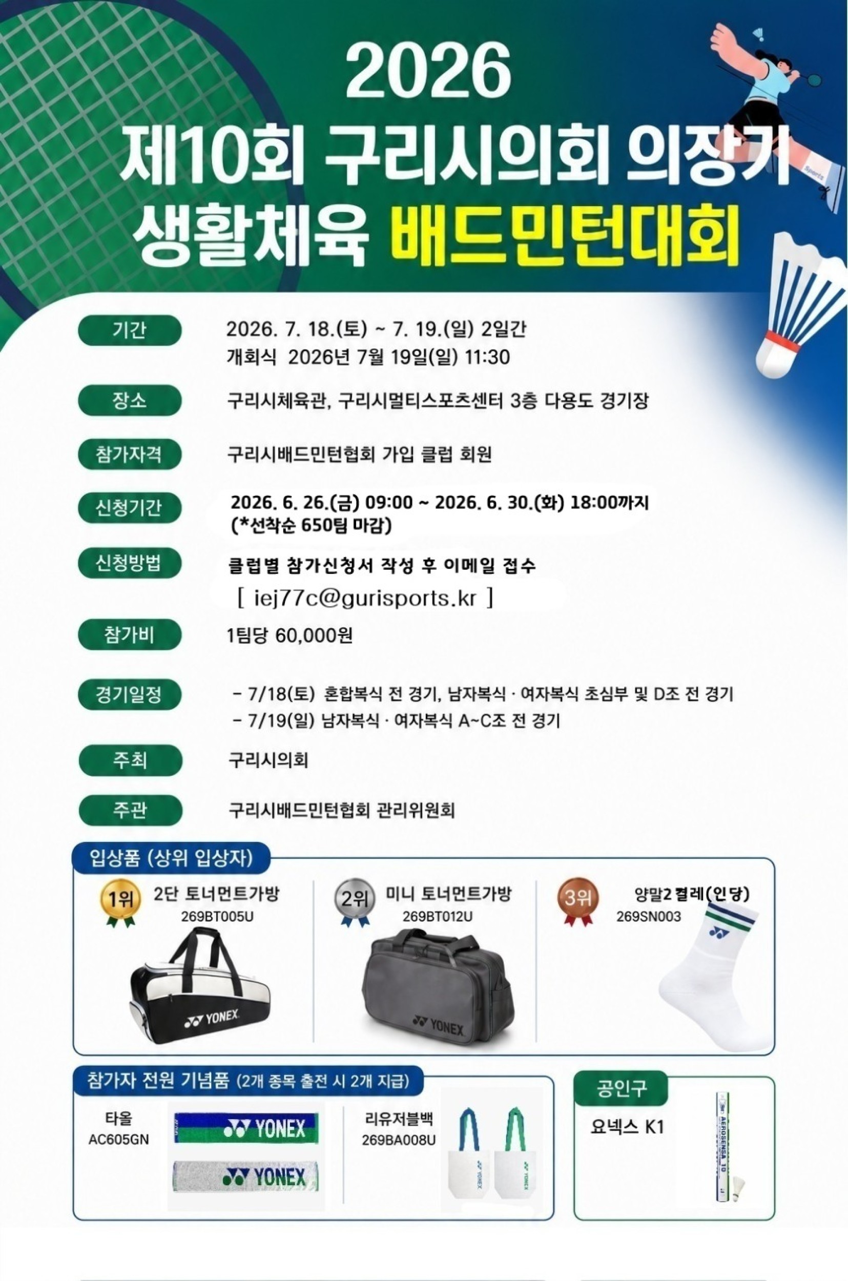 2026 제10회 구리시의회 의장기 생활체육 배드민턴대회 포스터