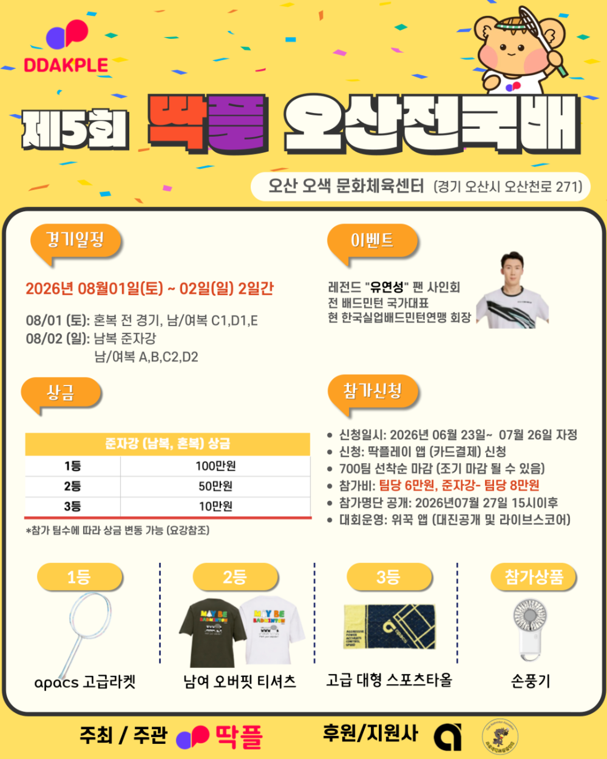 제5회 딱플 오산전국배 포스터