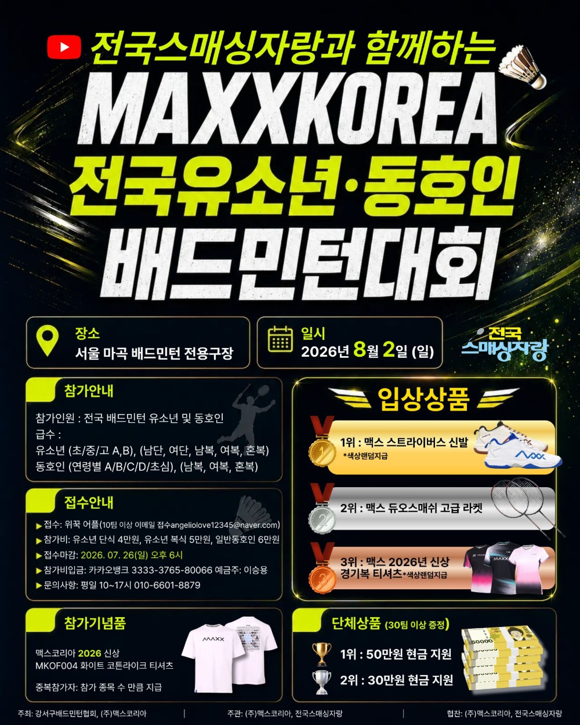 전국스매싱자랑과 함께하는 MAXXKOREA 전국 유소년 동호인 배드민턴대회 포스터