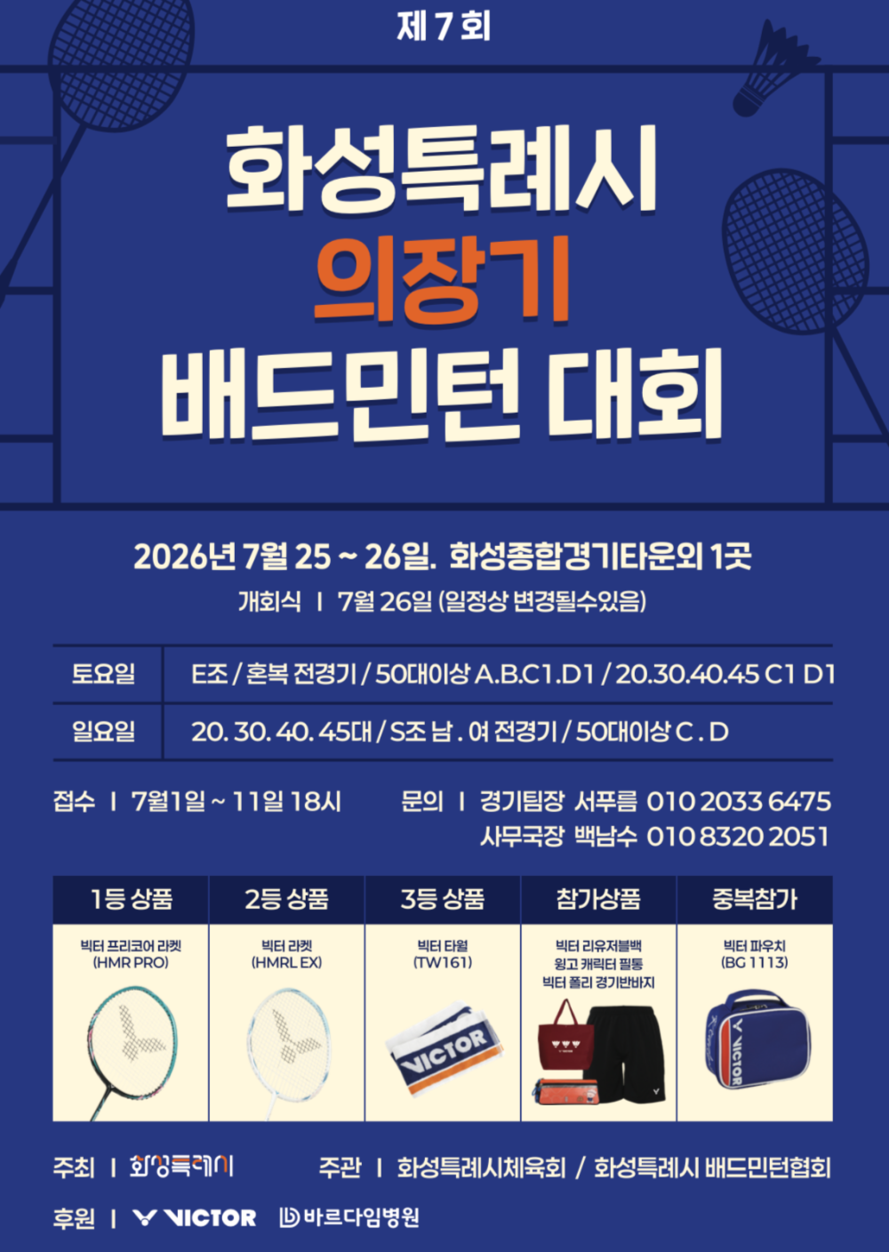 제7회 화성특례시의장기 배드민턴 대회 포스터