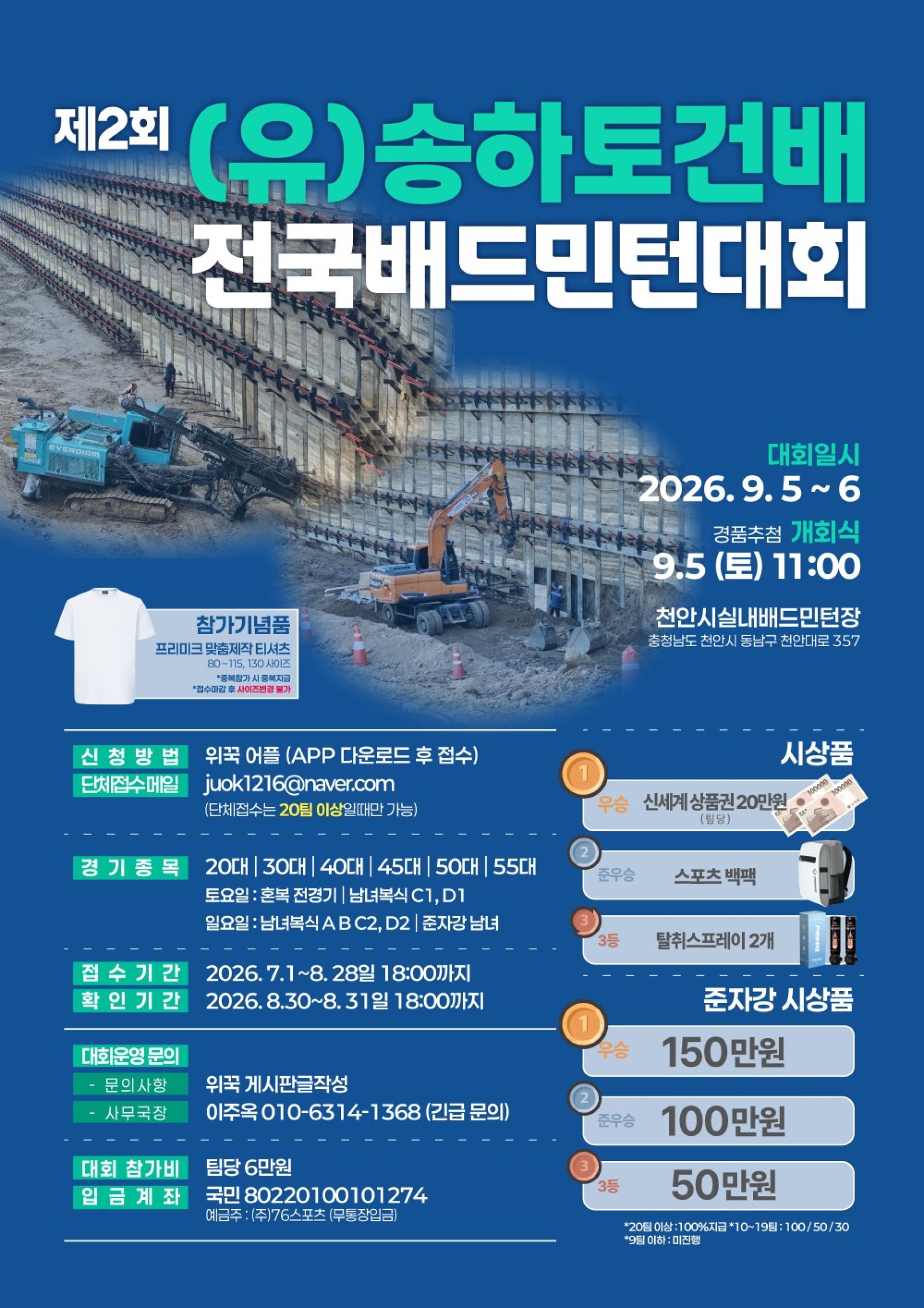 제 2회 (유)송하토건배 전국배드민턴대회 포스터