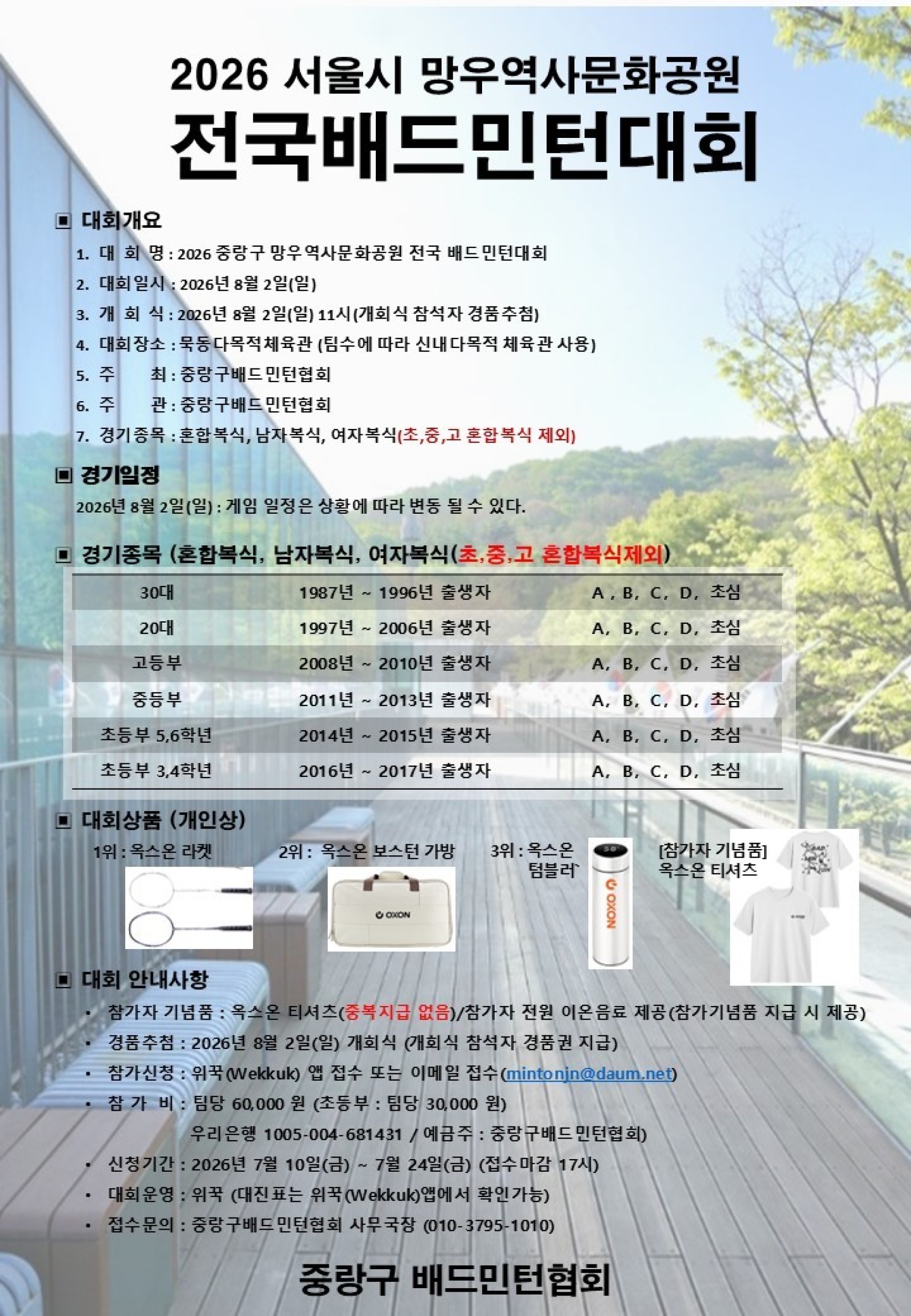 2026 중랑구 망우역사문화공원 전국배드민턴대회 포스터