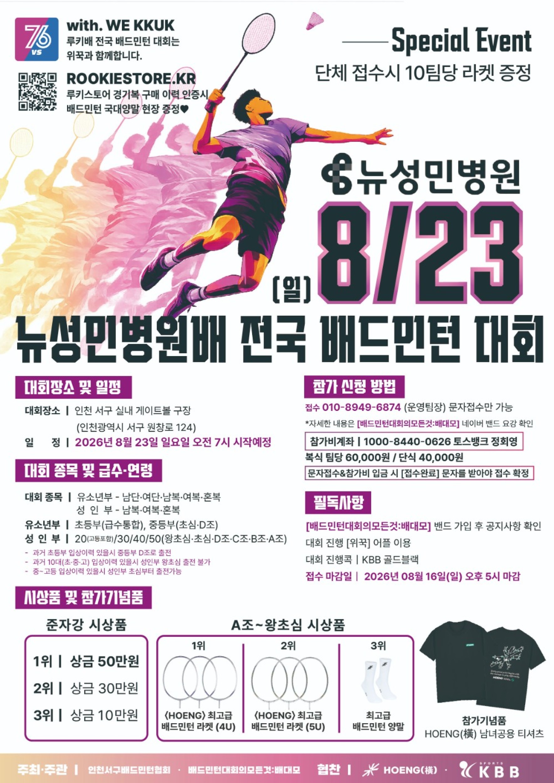 제1회 뉴성민병원배 전국배드민턴대회 포스터