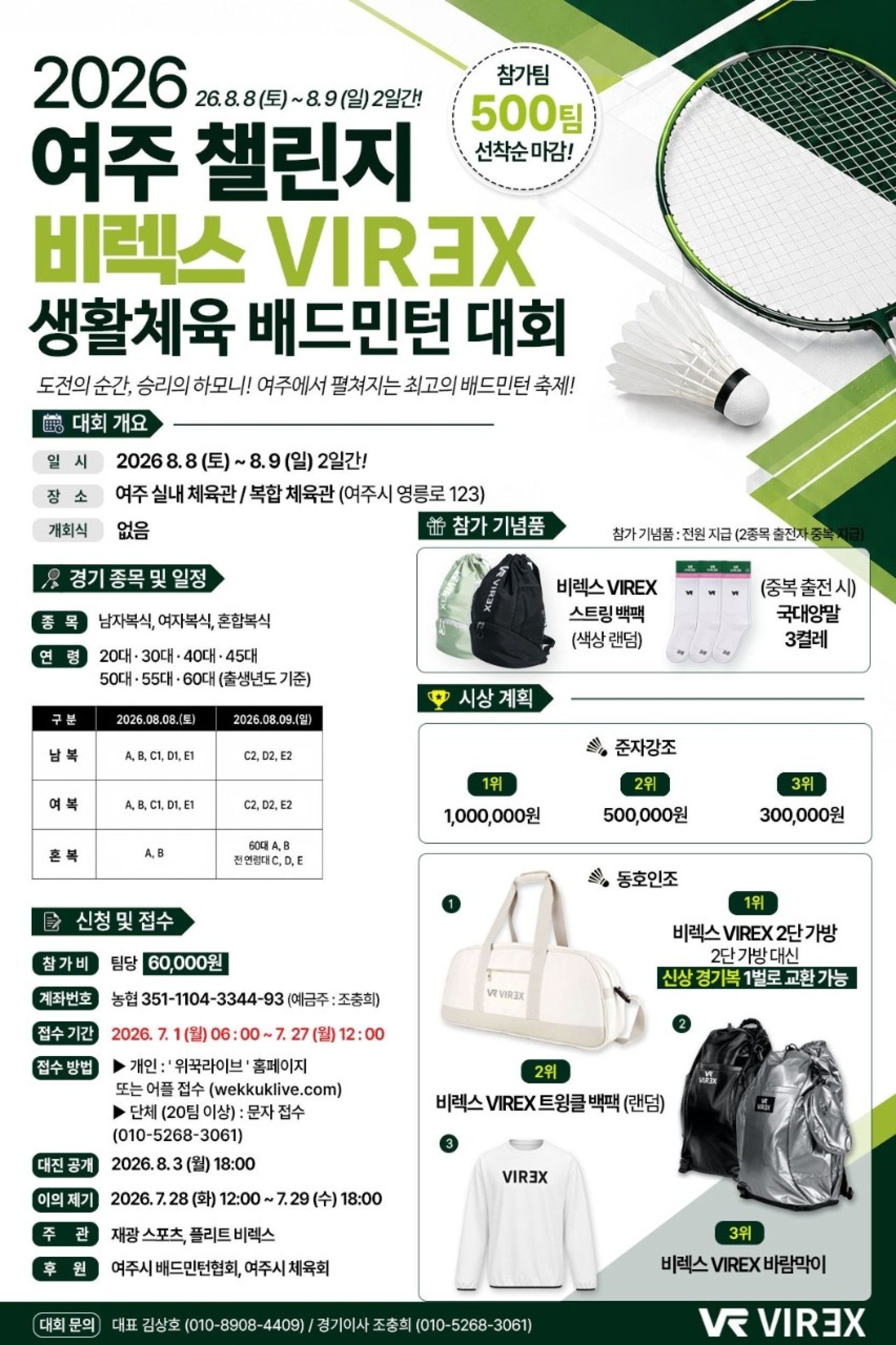 2026 여주 챌린지 비렉스(VIREX) 생활체육 배드민턴대회 포스터