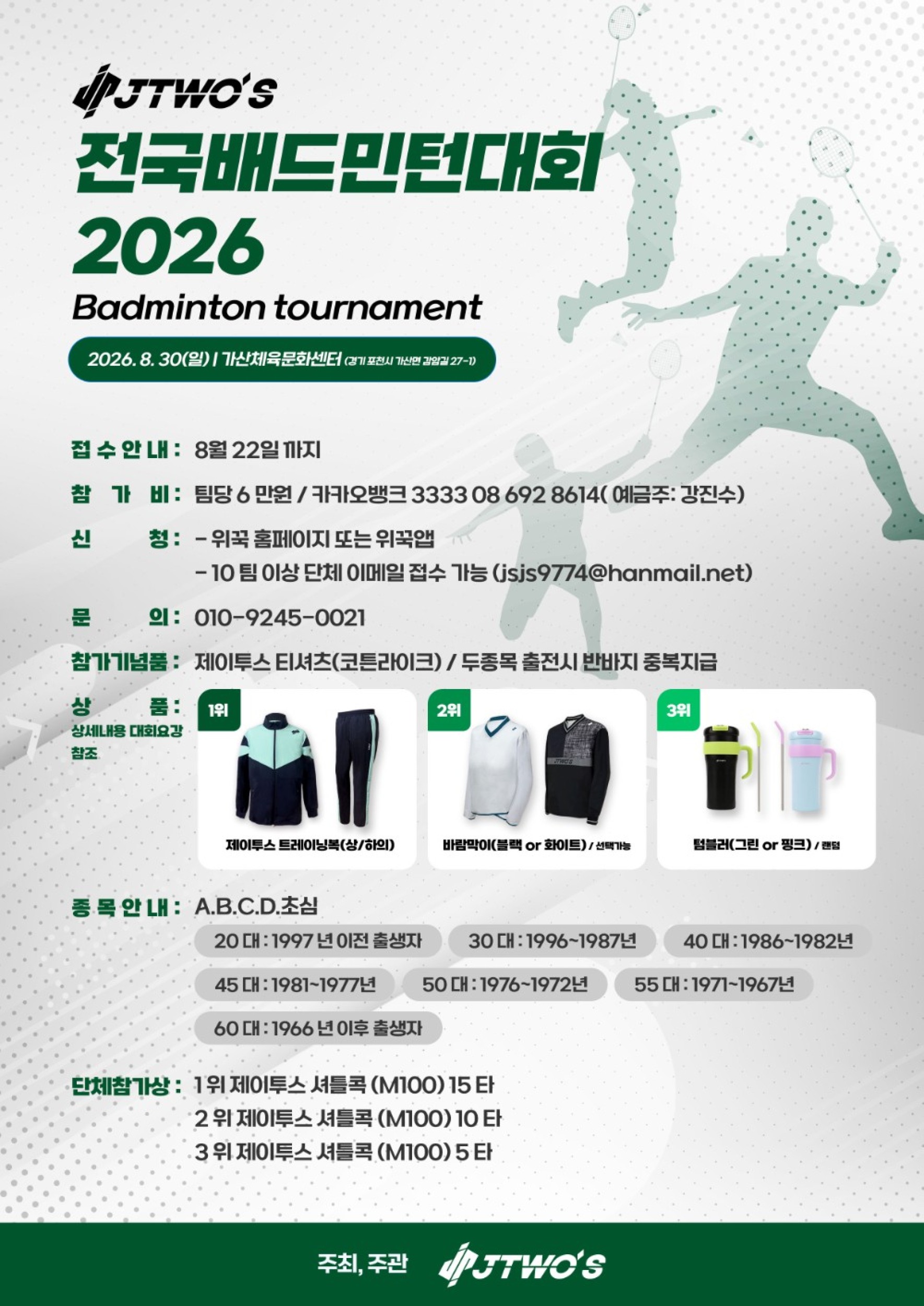 제이투스 전국배드민턴대회 2026 포스터