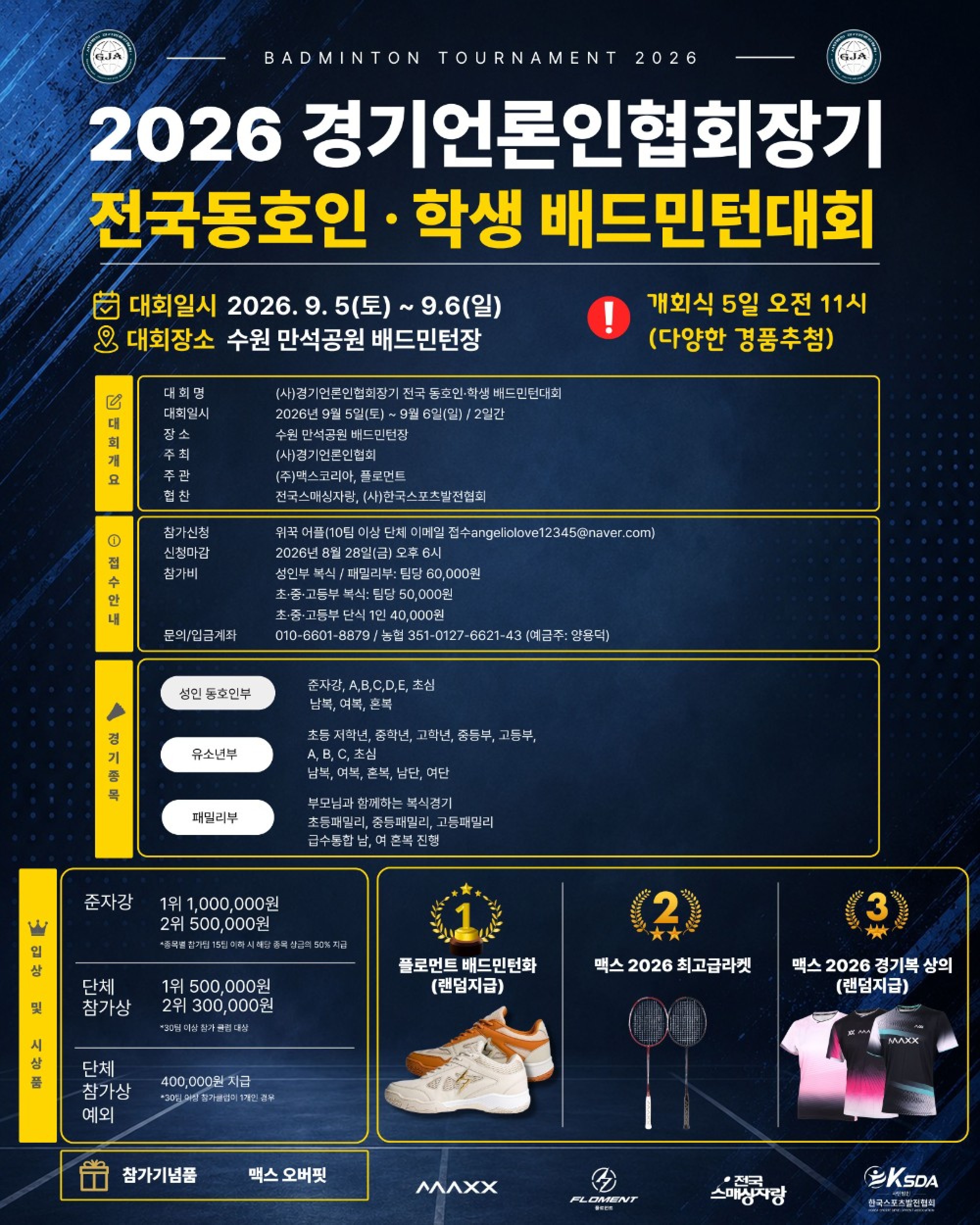 2026 경기언론인협회장기 전국동호인, 학생 배드민턴대회 포스터