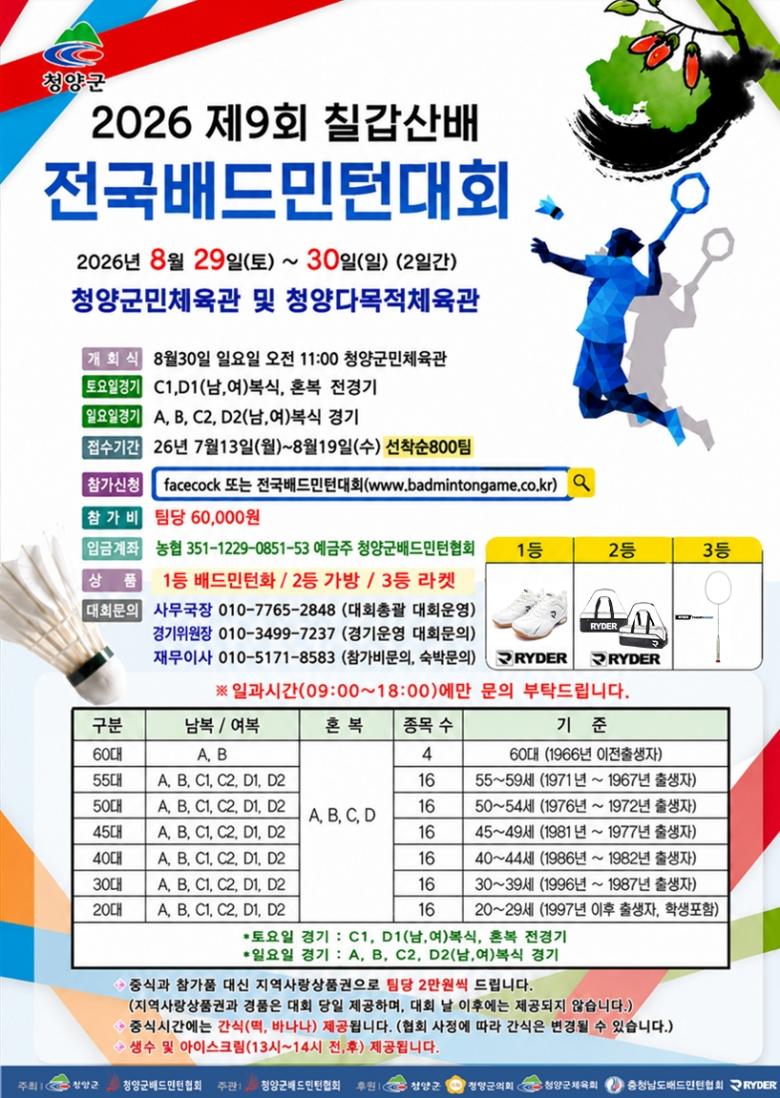 2026 제9회 칠갑산배 전국배드민턴대회 포스터