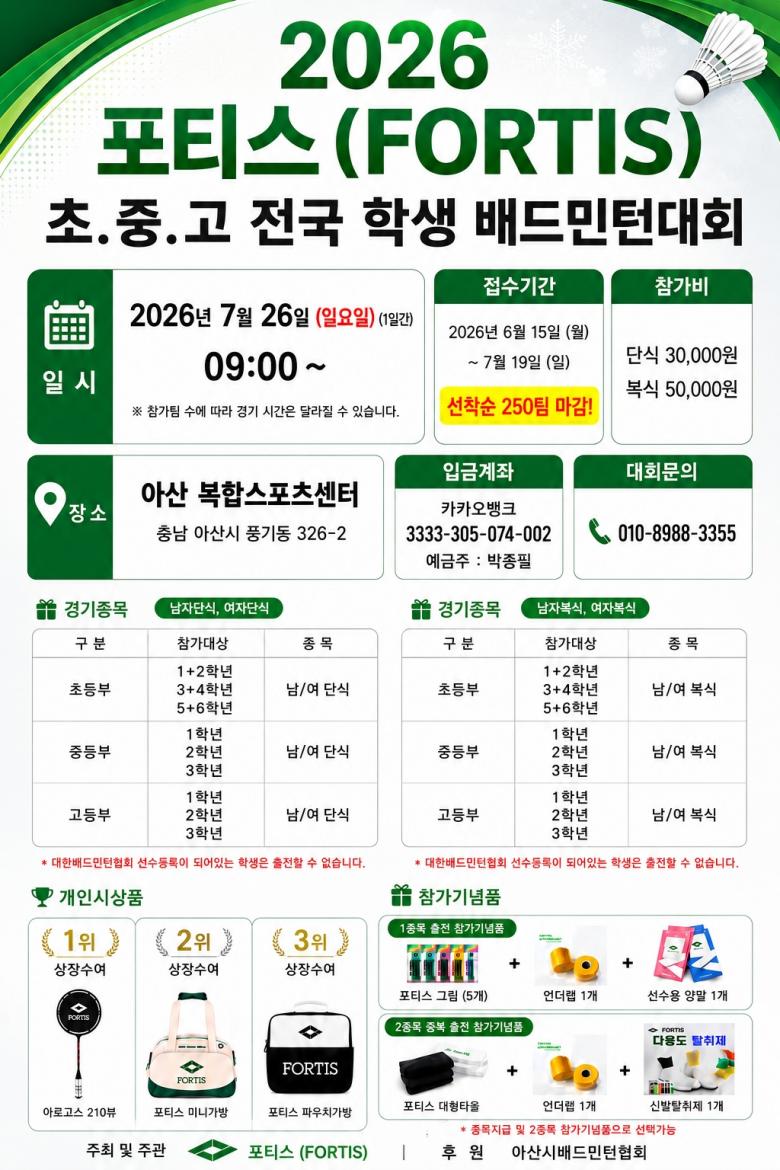 2026 포티스(FORTIS) 초·중·고 전국 학생 배드민턴대회  포스터