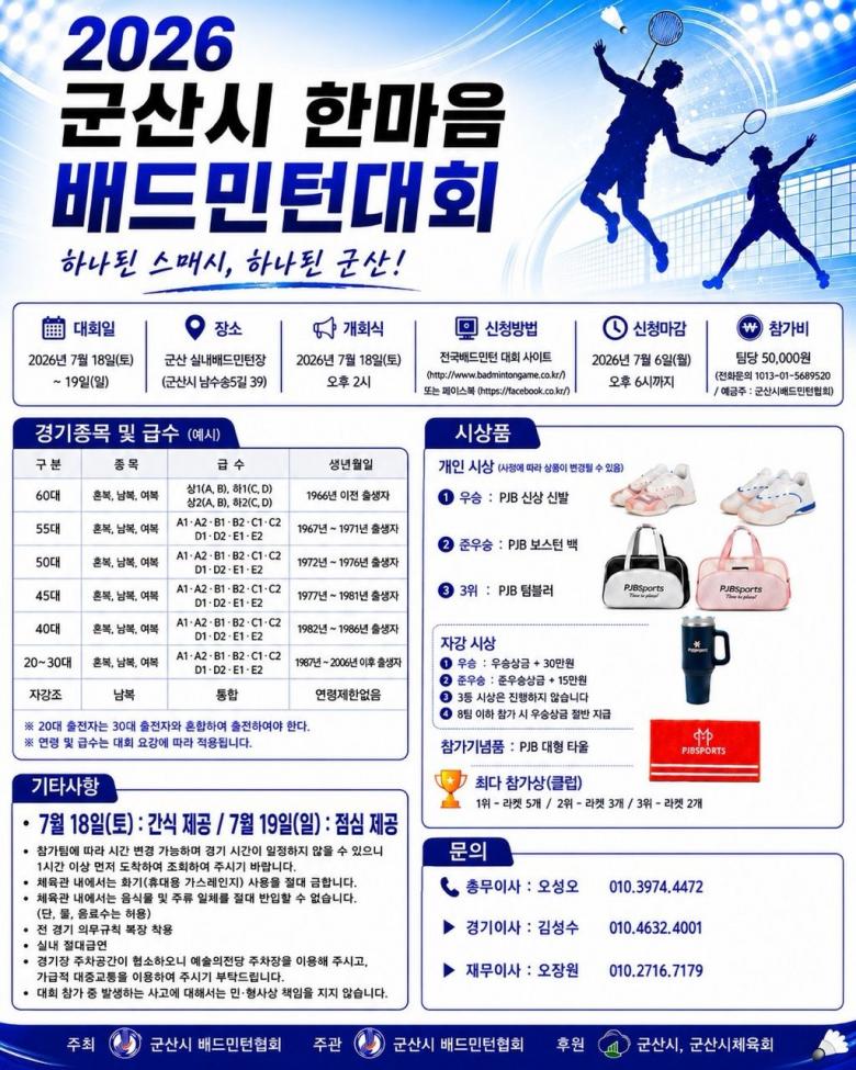 2026 군산시 한마음 배드민턴대회 포스터