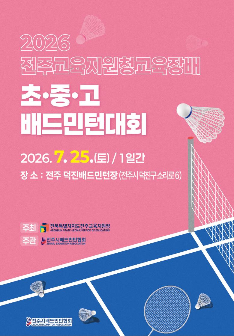 2026 전주교육지원청교육장배 초·중·고 배드민턴대회 포스터