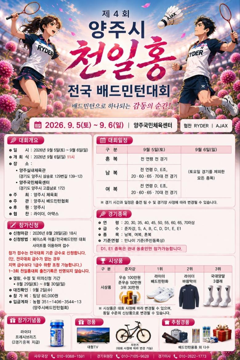 제4회 양주시 천일홍 전국 배드민턴대회 포스터