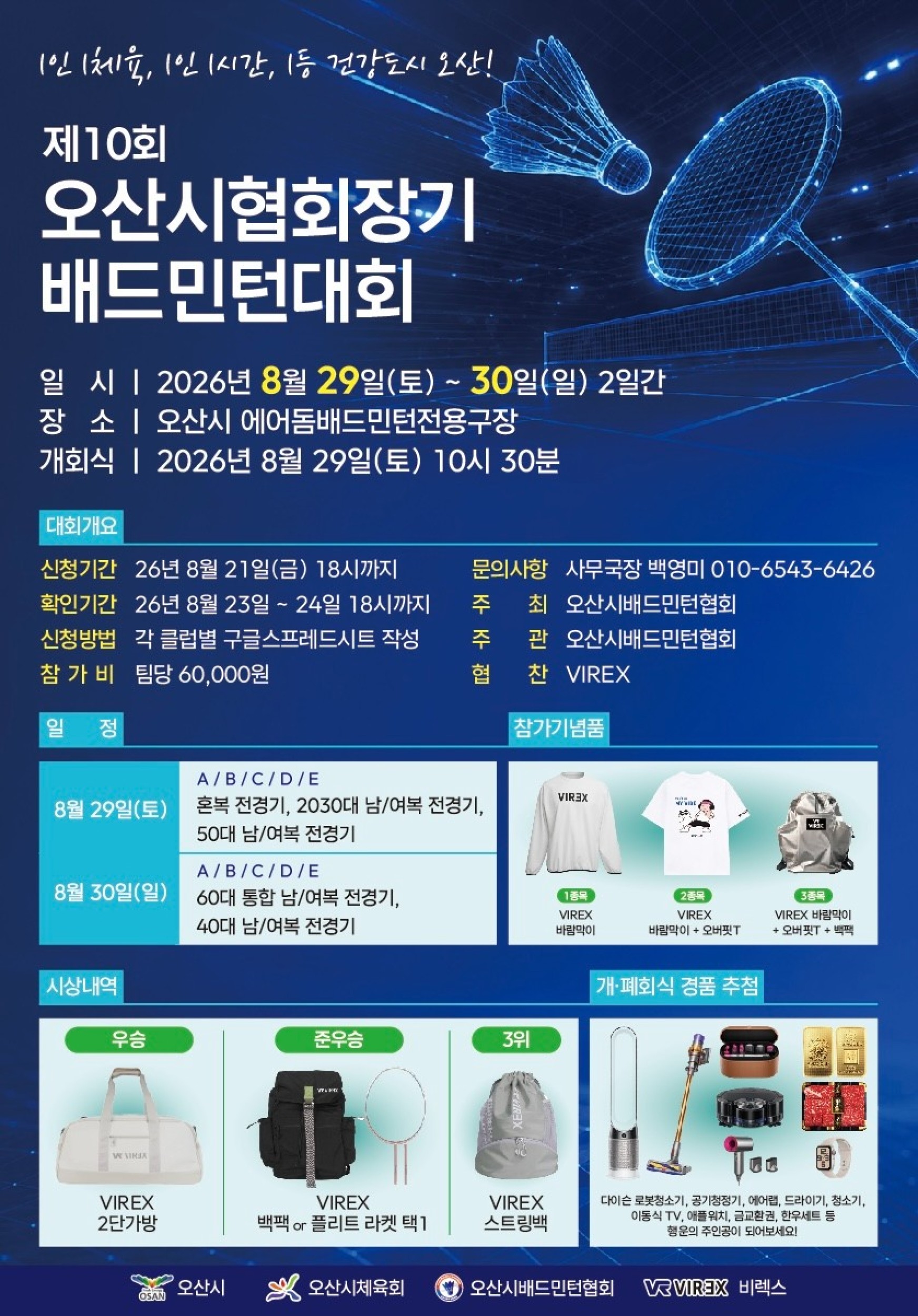 2026 제10회 오산시 협회장기 생활체육배드민턴대회 포스터