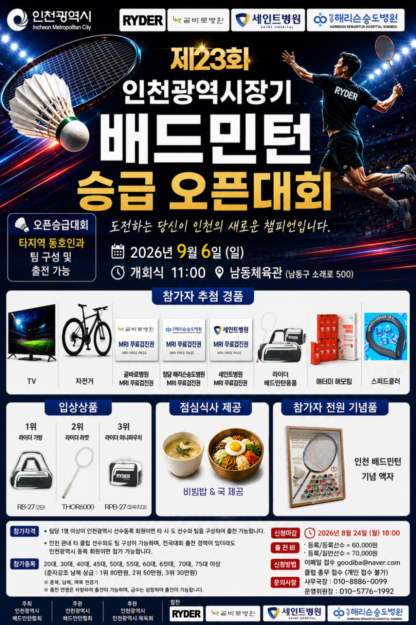 제23회 인천광역시장기 생활체육배드민턴대회 포스터