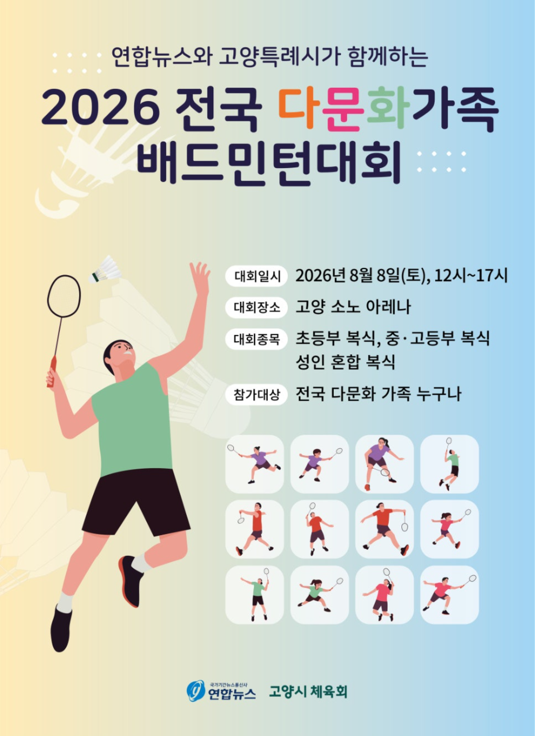 2026 전국다문화가족 배드민턴대회 포스터
