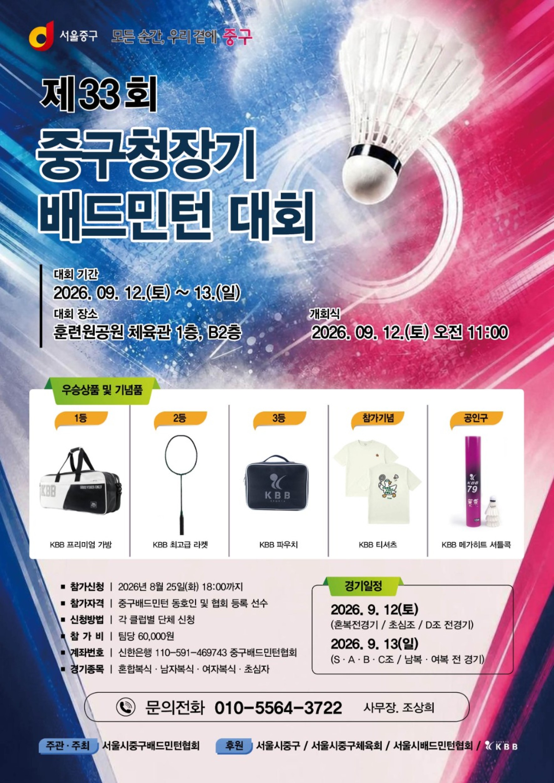 제33회 중구청장기 배드민턴대회 포스터