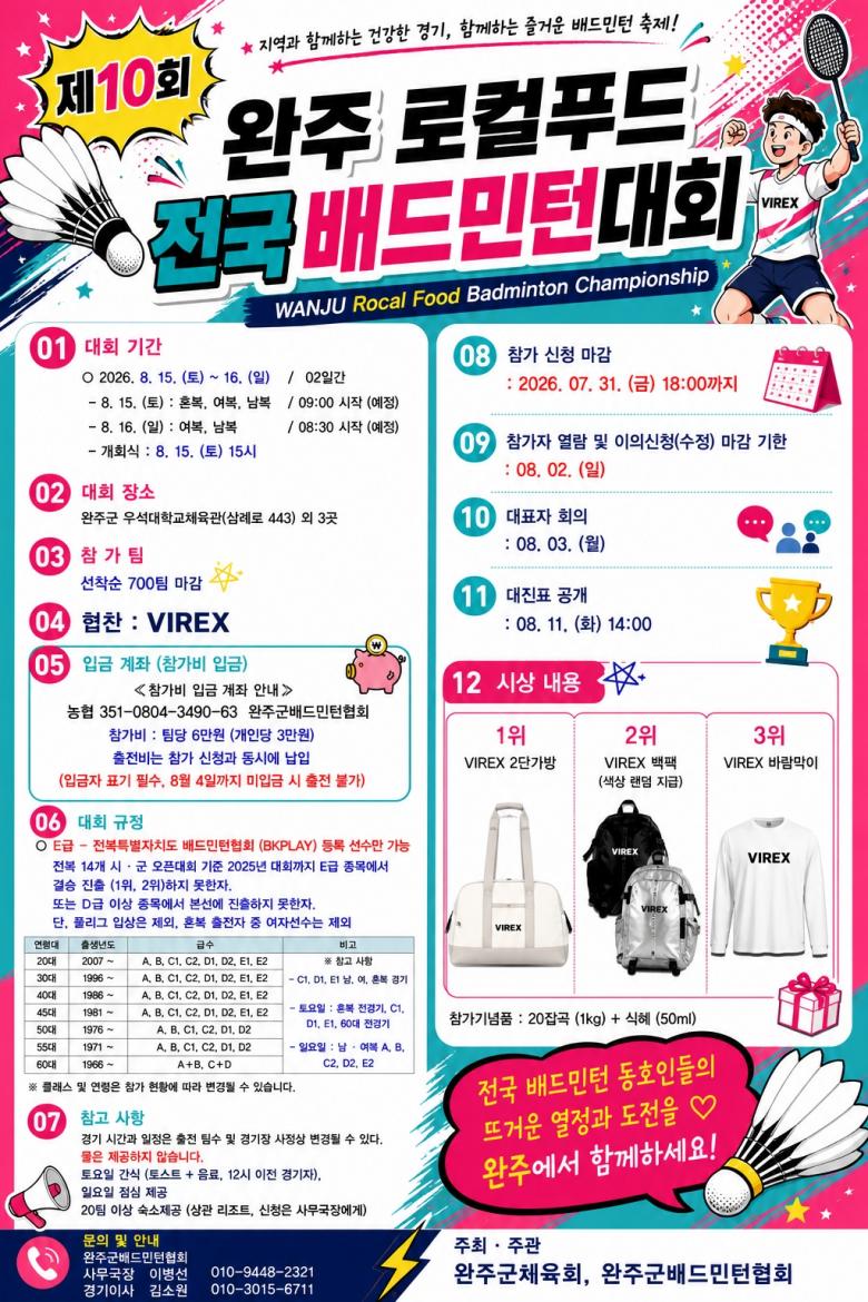 제10회 완주로컬푸드전국배드민턴대회 포스터