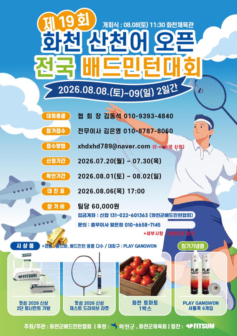 제19회 화천 산천어 오픈 배드민턴 대회 포스터