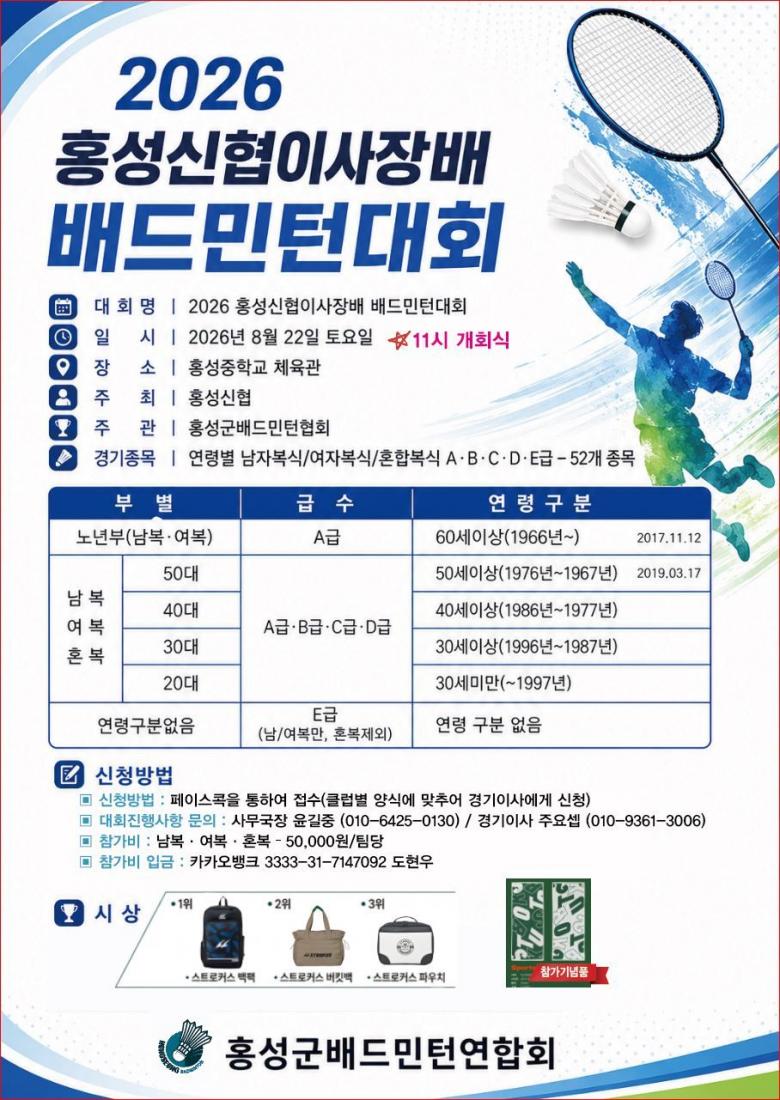 2026 홍성신협이사장배 배드민턴대회 포스터