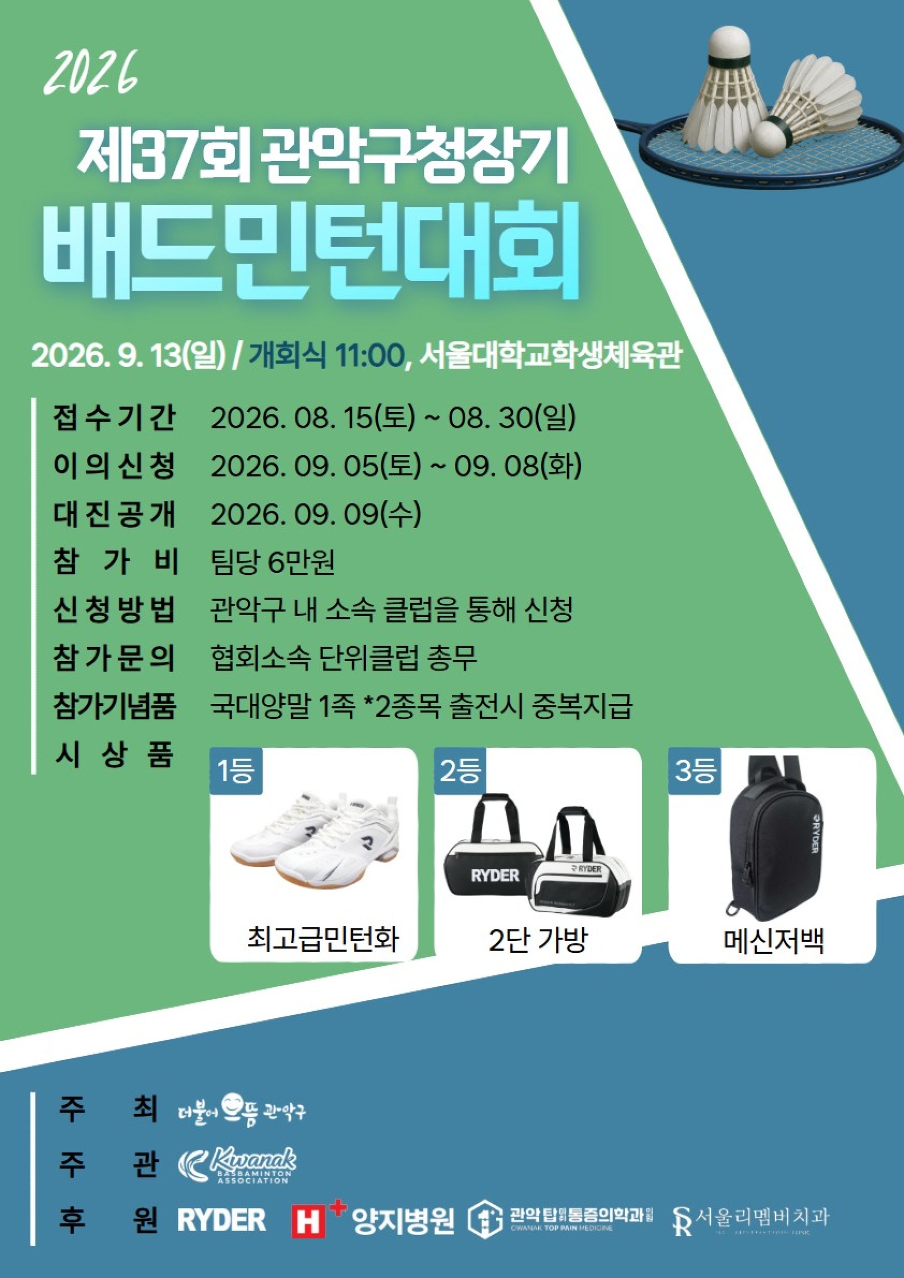 제37회 관악구청장배드민턴대회 포스터
