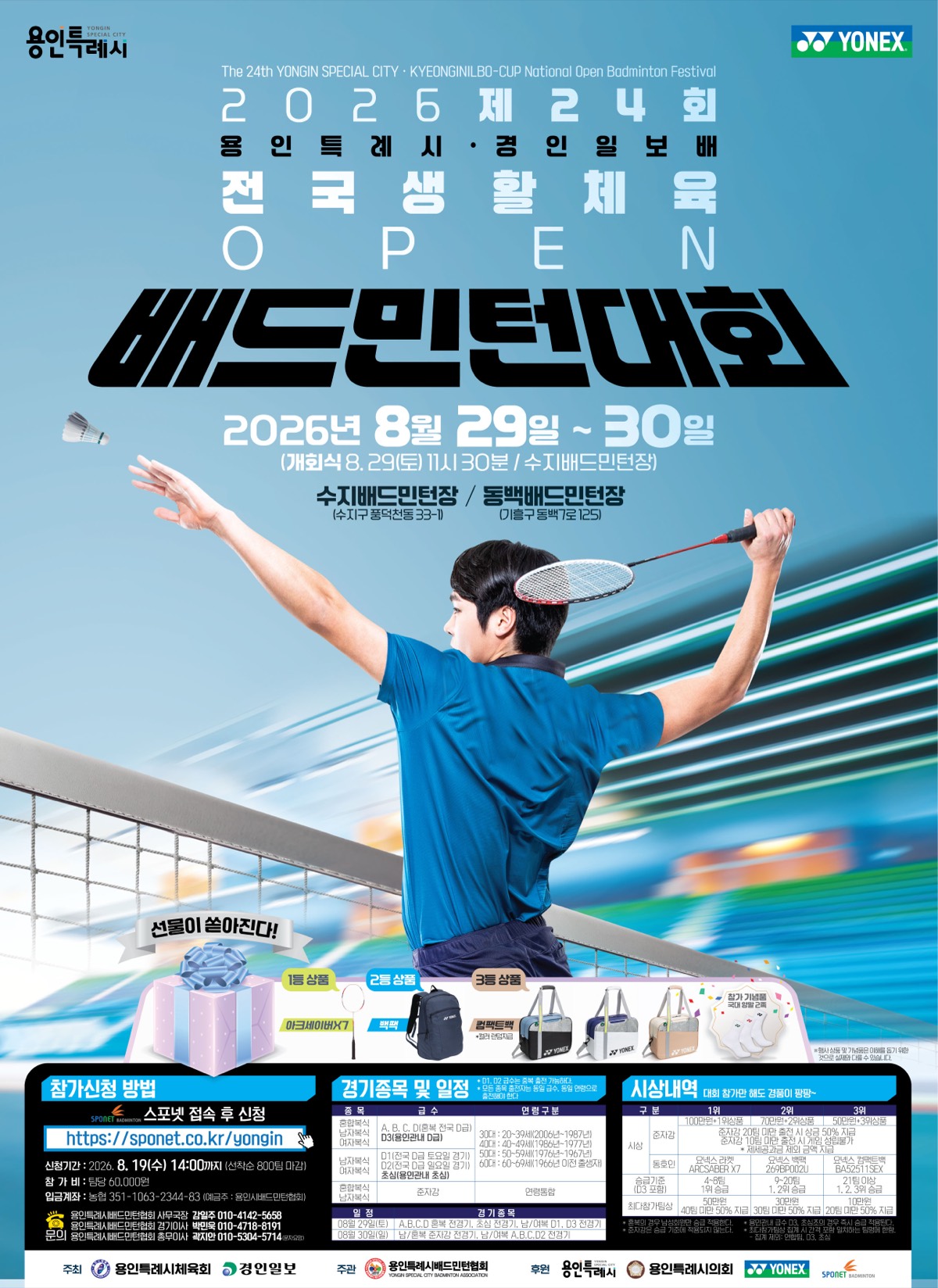 2026 제24회 용인특례시&경인일보배 전국 생활체육 OPEN 배드민턴 대회 포스터