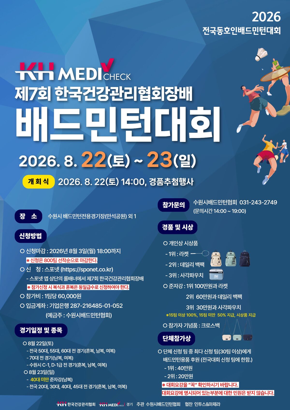 2026 제7회 한국 건강관리 협회장배 배드민턴 대회 포스터