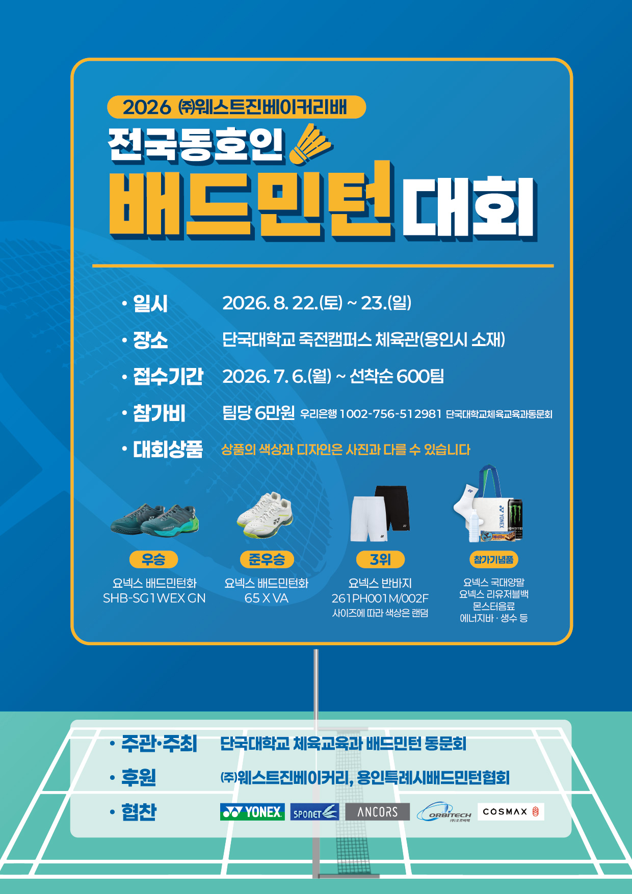 2026 (주)웨스트진베이커리배 전국 동호인 배드민턴 대회 포스터