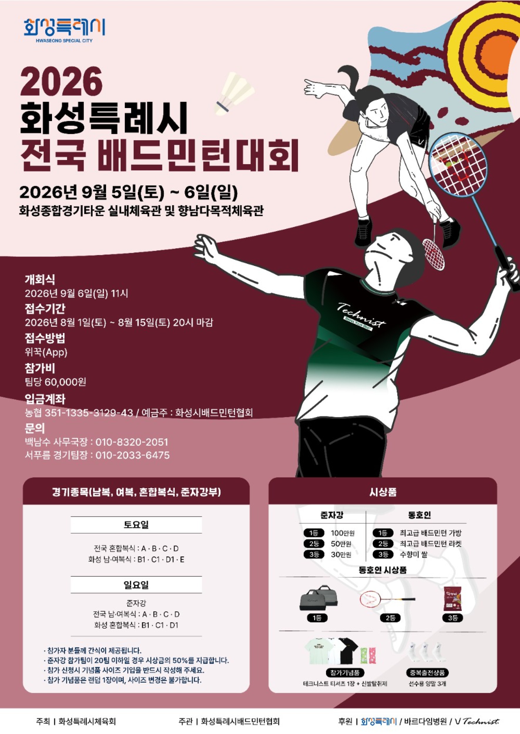 2026 화성특례시 전국배드민턴대회 포스터