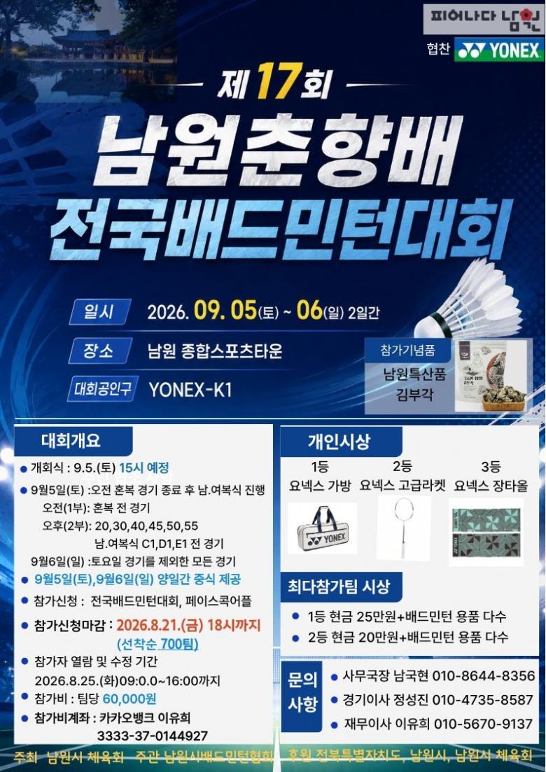 제17회 남원춘향배 전국배드민턴대회 포스터