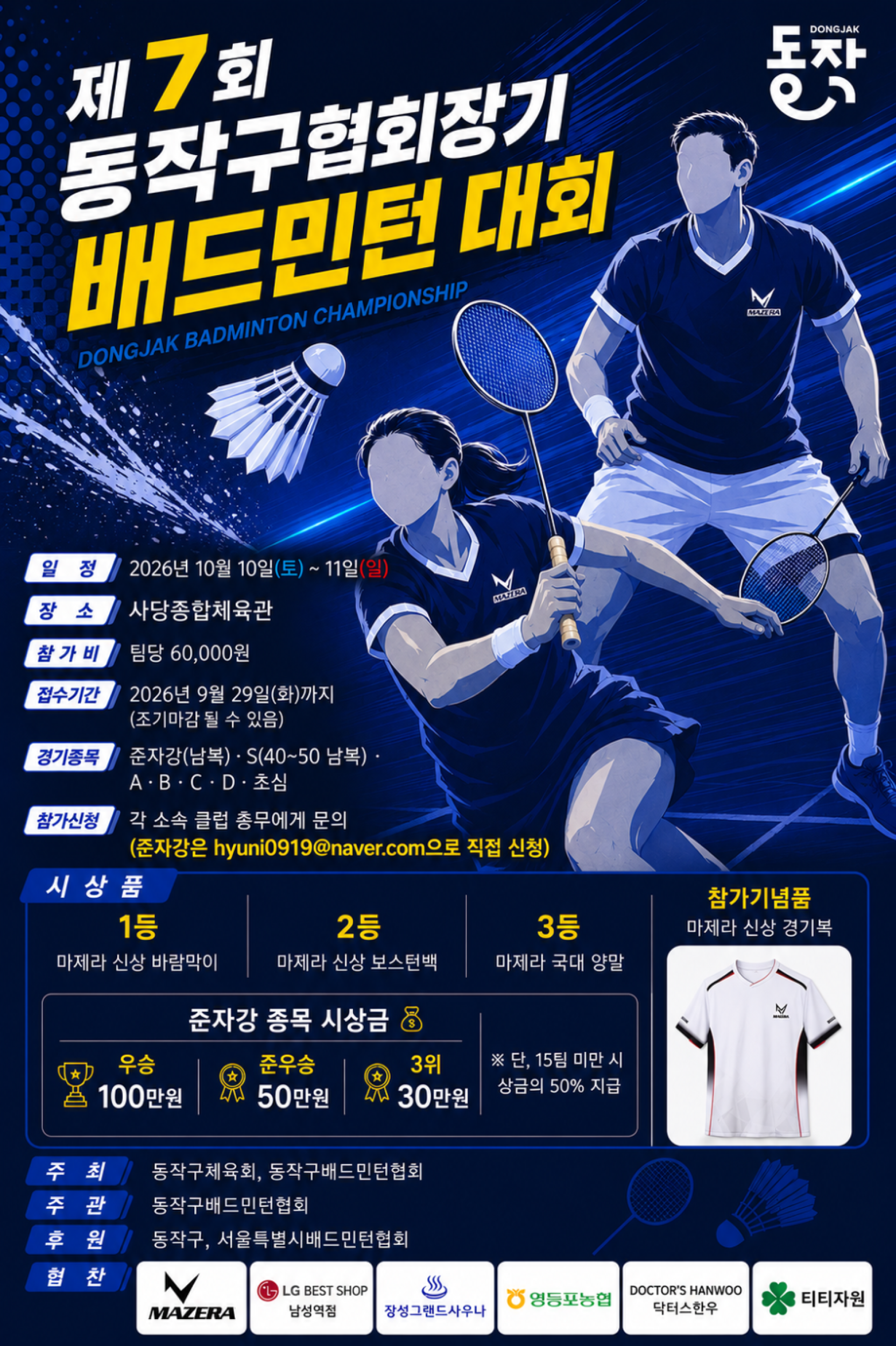 제7회 동작구협회장기 배드민턴대회 포스터