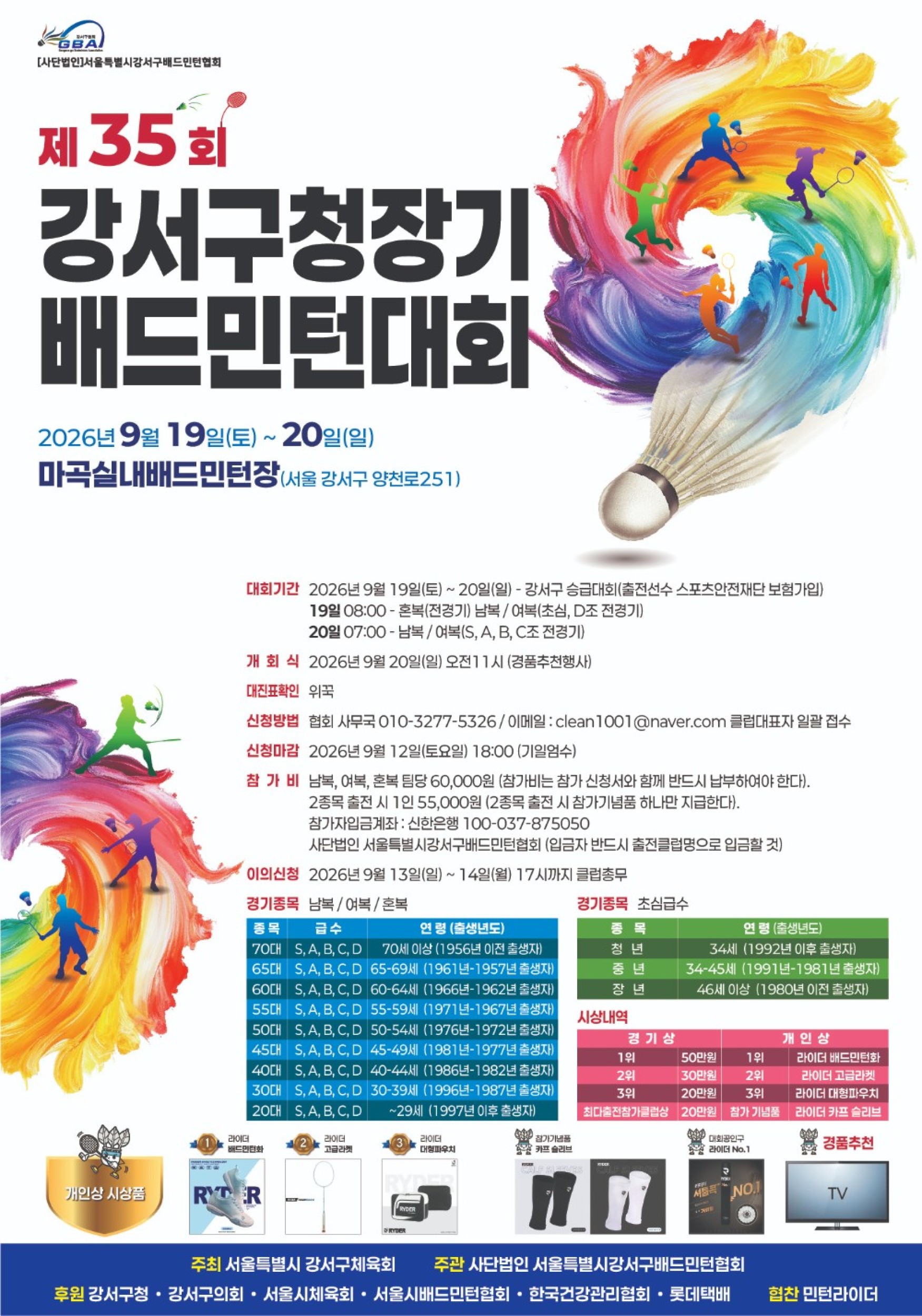 제35회 강서구청장기 배드민턴대회 포스터