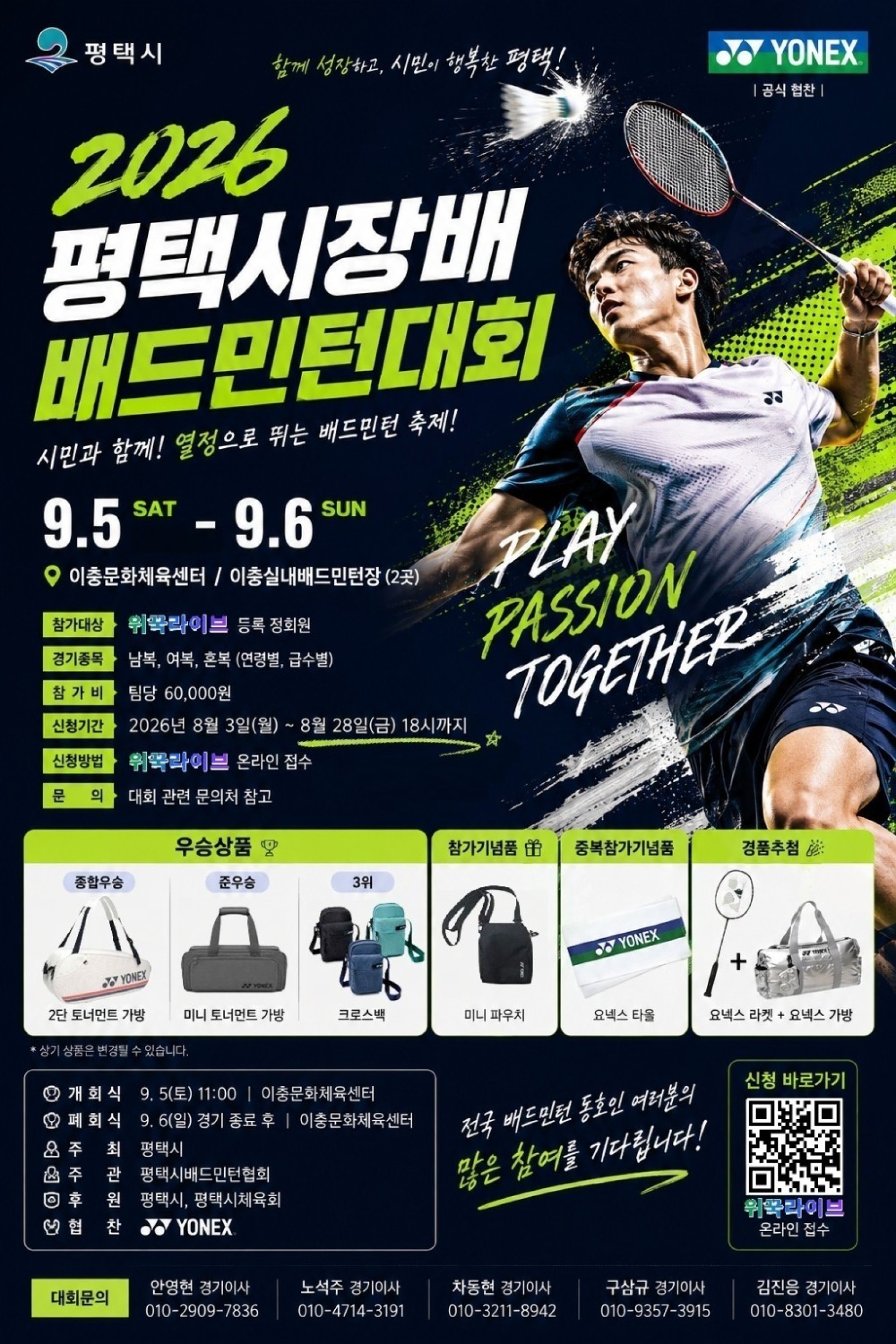 2026 평택시장배 배드민턴대회  포스터