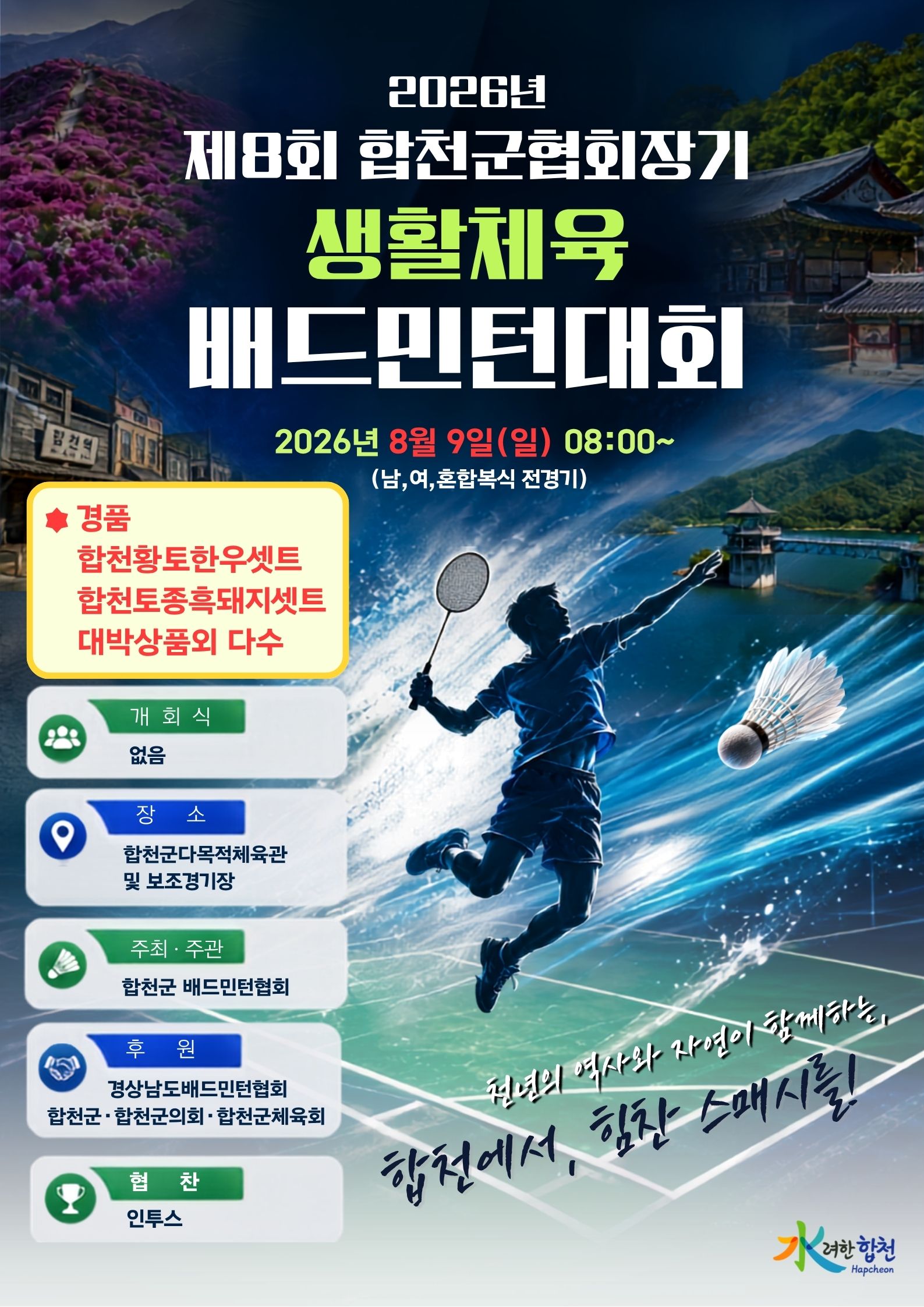 2026년 제8회 합천군협회장기 생활체육 경남 배드민턴대회 포스터
