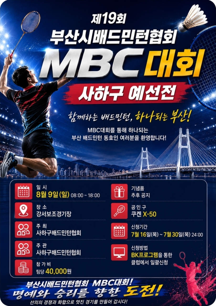 2026년 제19회 부산시 MBC배 사하구 예선전 배드민턴대회 포스터