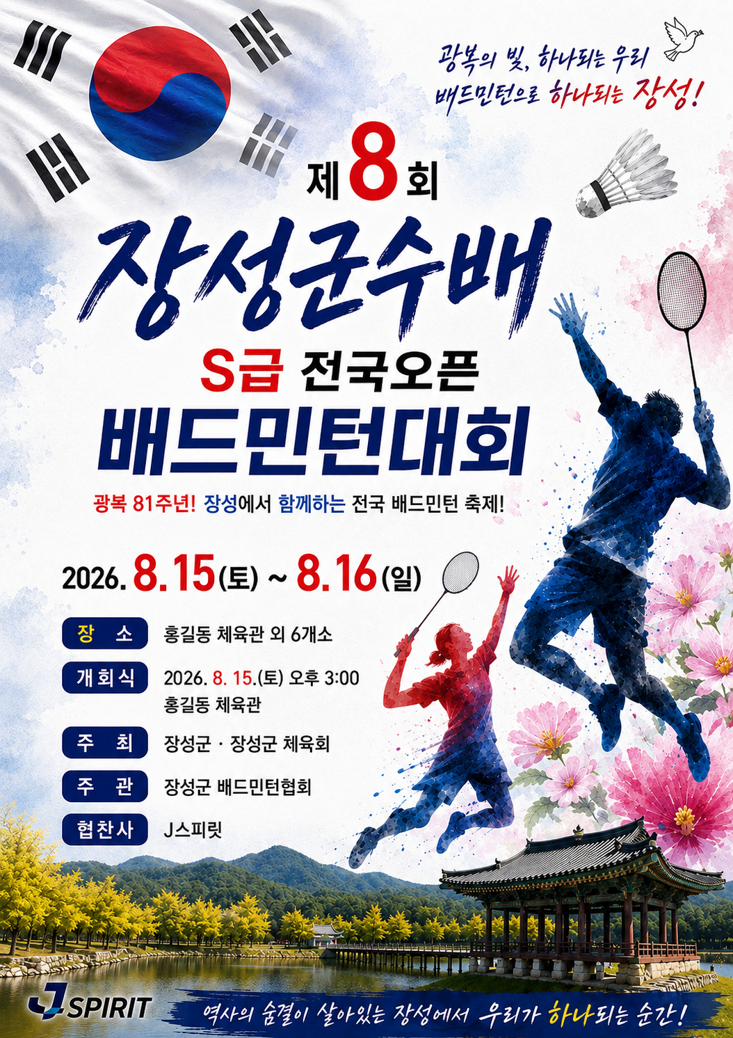 제8회 장성군수배 전국 배드민턴축제 [S급 오픈]  포스터