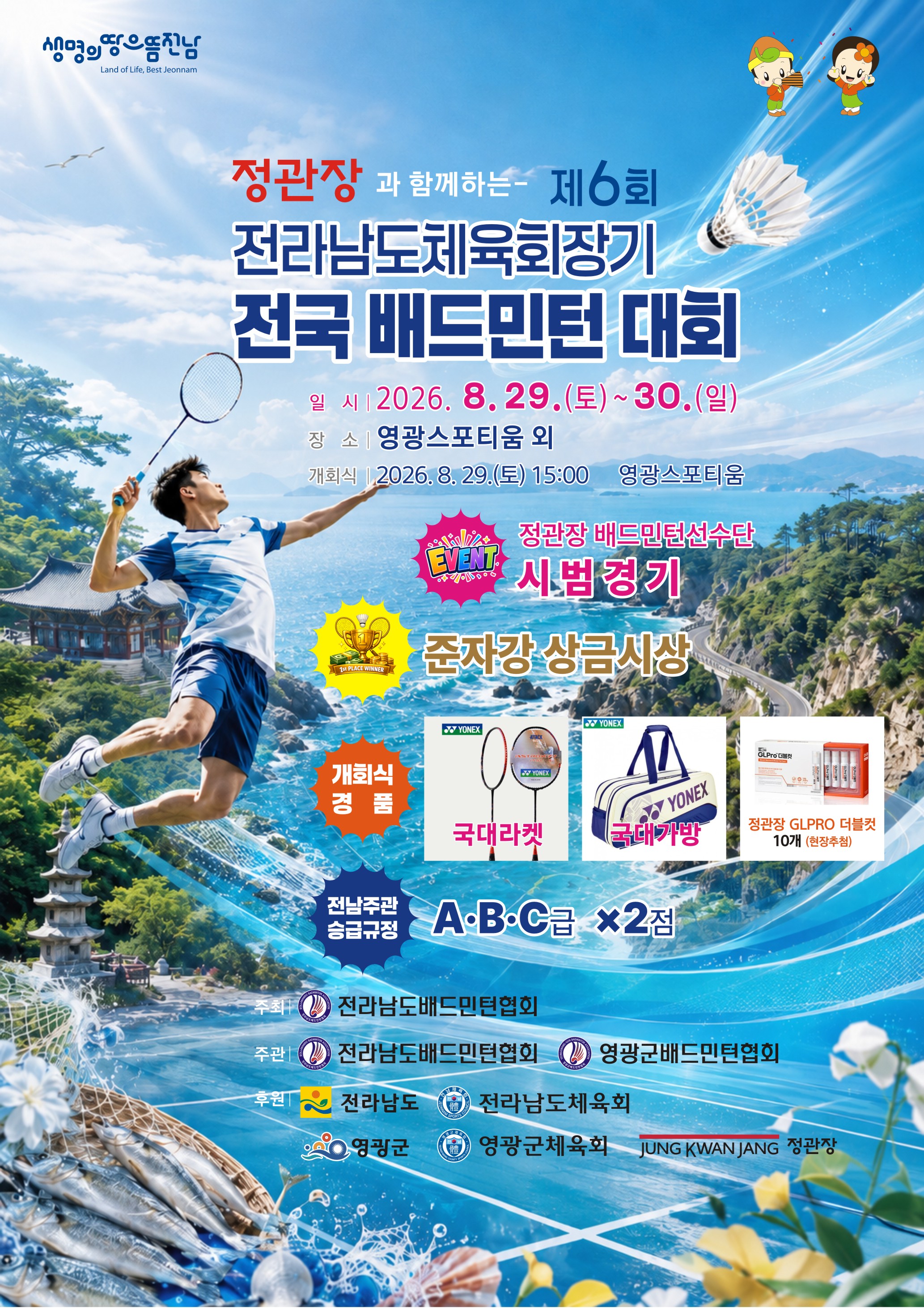 '정관장과 함께하는' 제6회 전라남도체육회장기 전국배드민턴대회  포스터