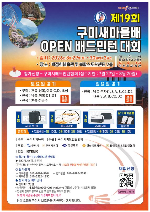 제19회 구미새마을배 오픈 배드민턴대회 (관내대회) 포스터