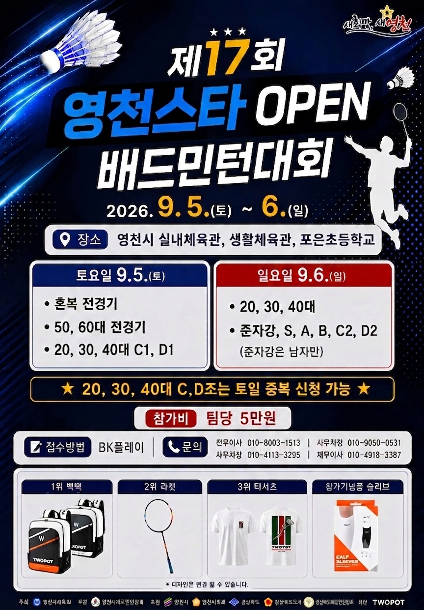제17회 스타영천 OPEN 배드민턴대회  포스터