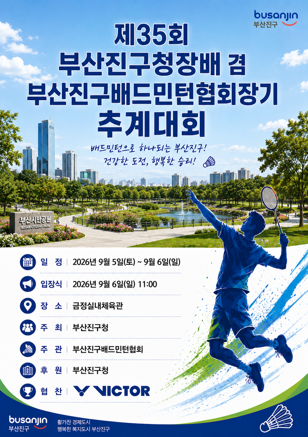 제35회 부산진구청장배 배드민턴 추계대회 포스터